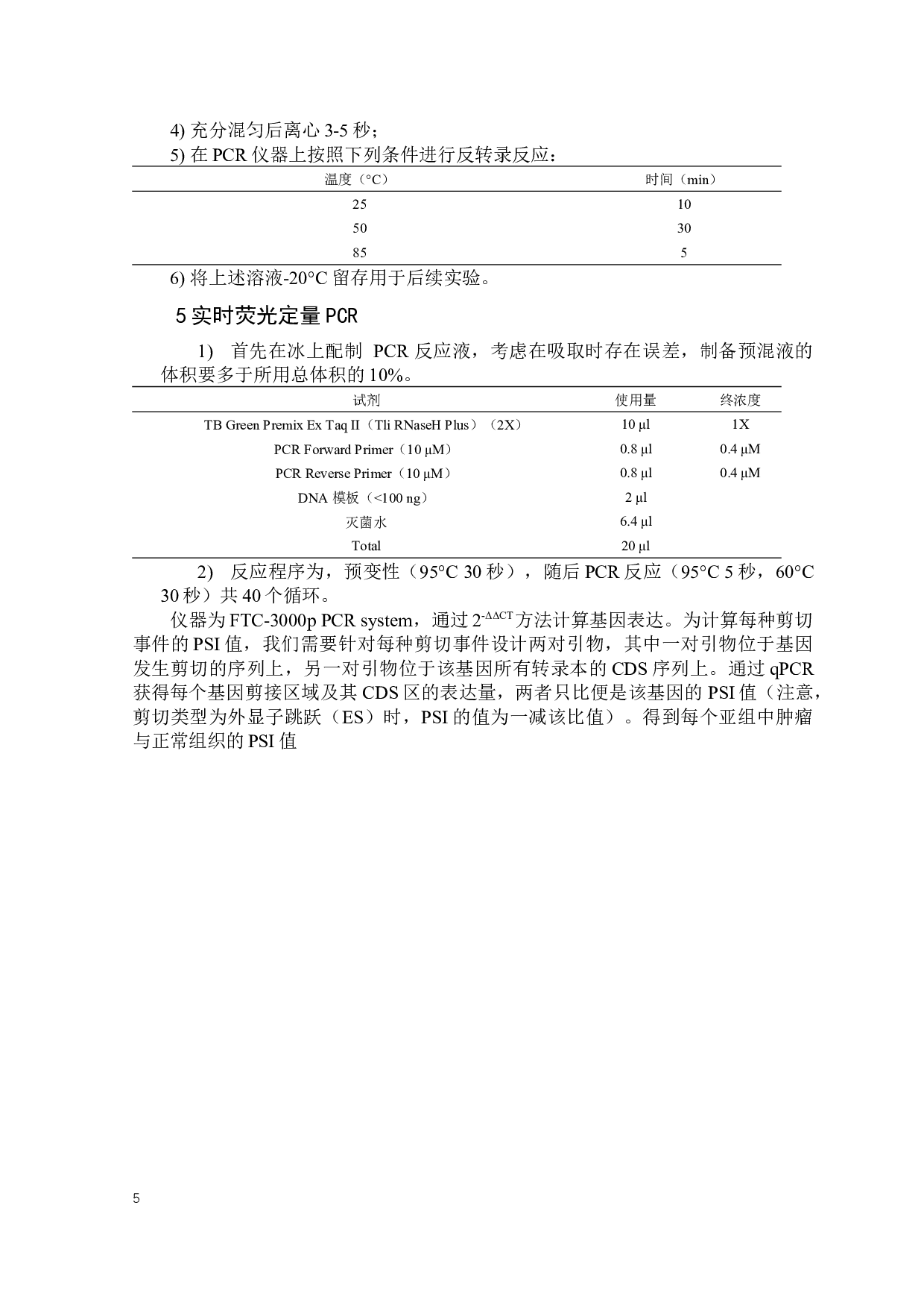 可变剪切对非小细胞肺癌患者的临床预后分析及验证-23301字.docx 第9页