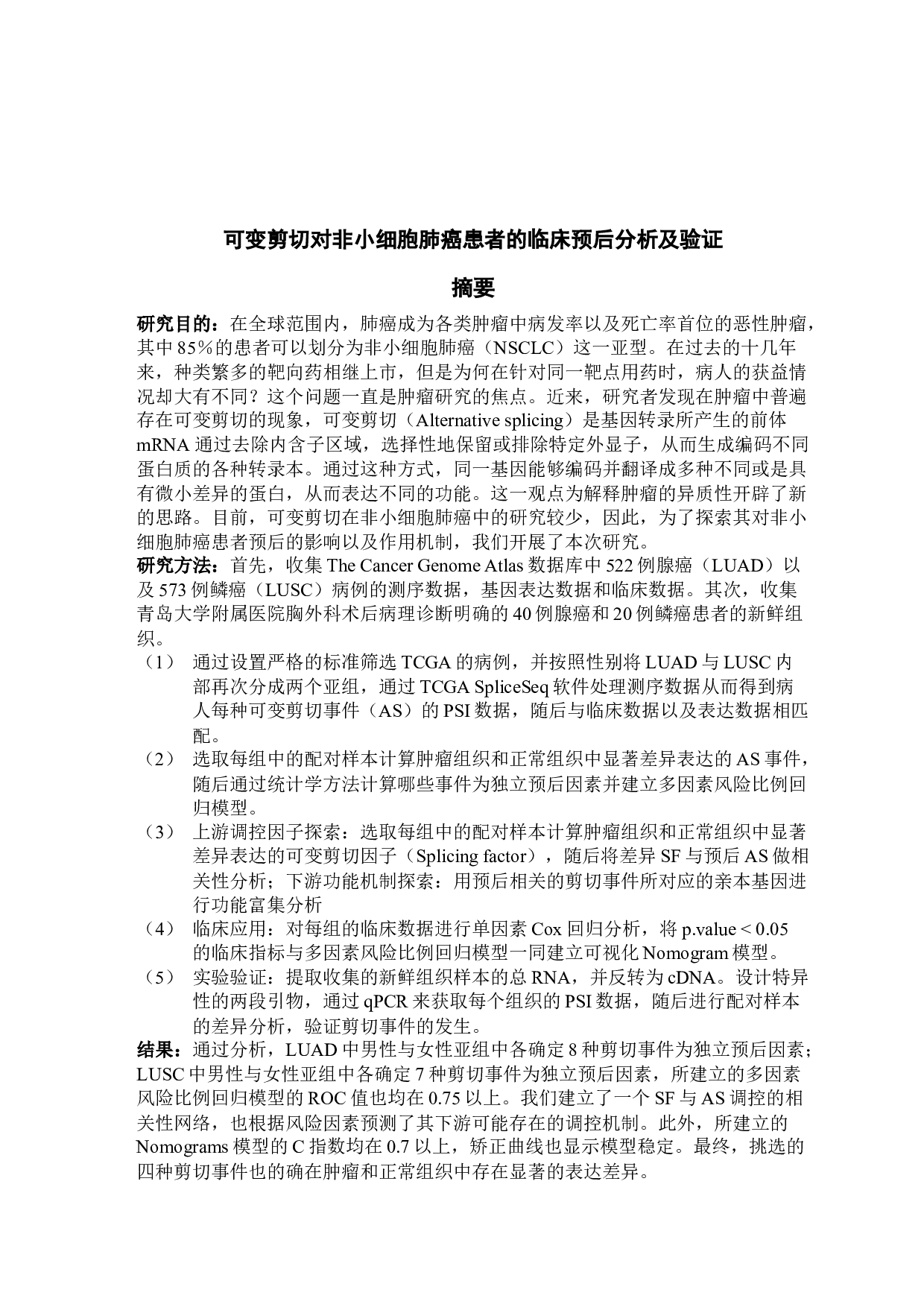 可变剪切对非小细胞肺癌患者的临床预后分析及验证-23301字.docx 第1页