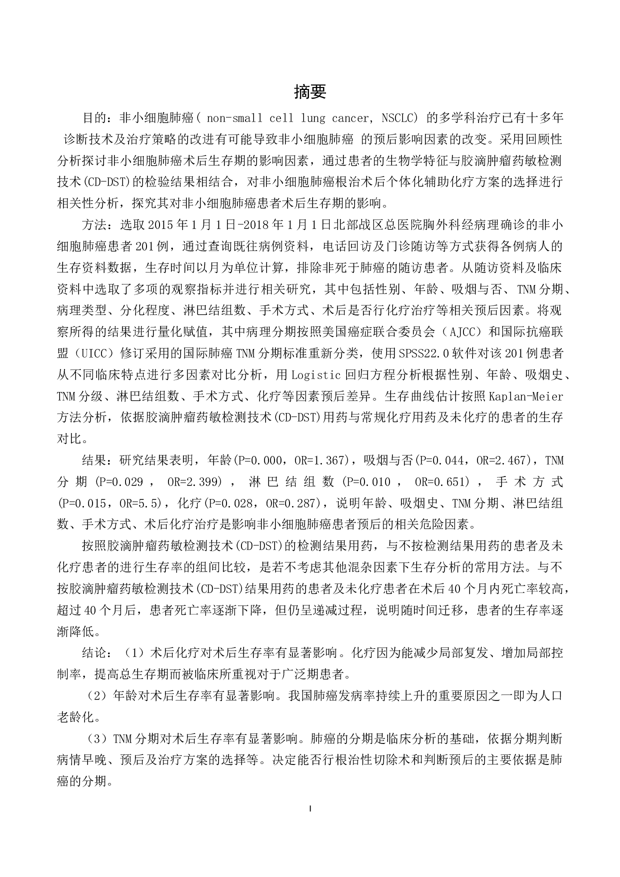 非小细胞肺癌术后辅助化疗方案选择的多因素分析-16566字.docx 第1页