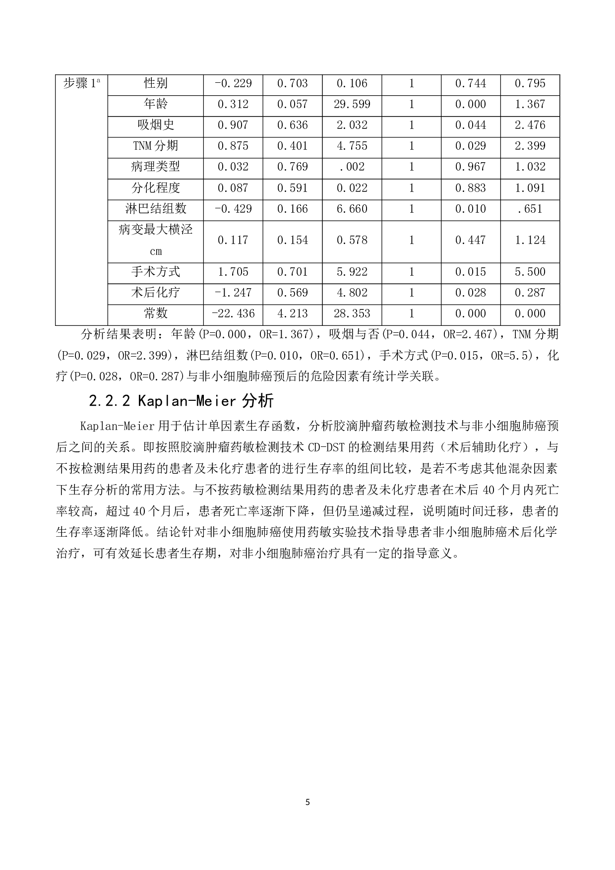 非小细胞肺癌术后辅助化疗方案选择的多因素分析-16566字.docx 第10页