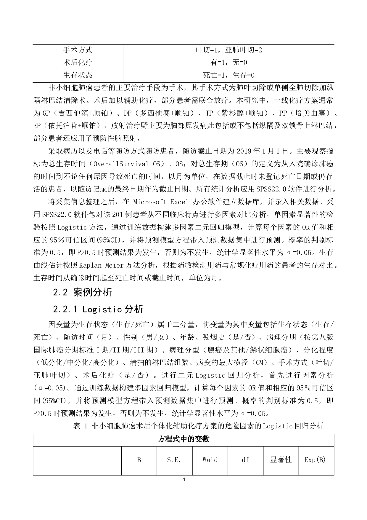 非小细胞肺癌术后辅助化疗方案选择的多因素分析-16566字.docx 第9页