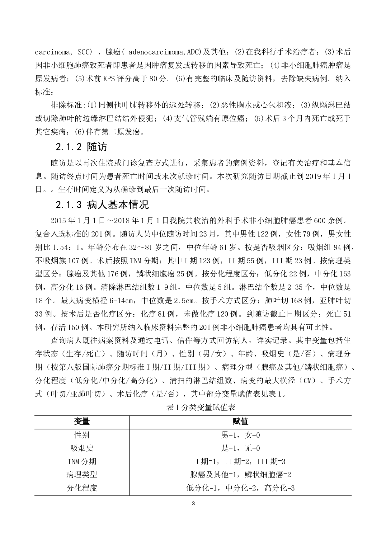 非小细胞肺癌术后辅助化疗方案选择的多因素分析-16566字.docx 第8页