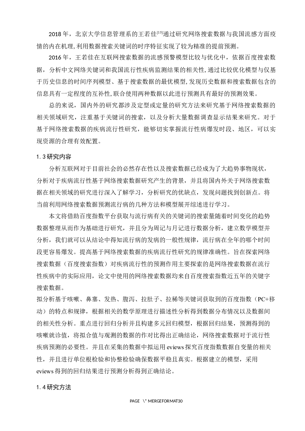 基于网络搜索数据的疾病流行性研究-16019字.docx 第6页