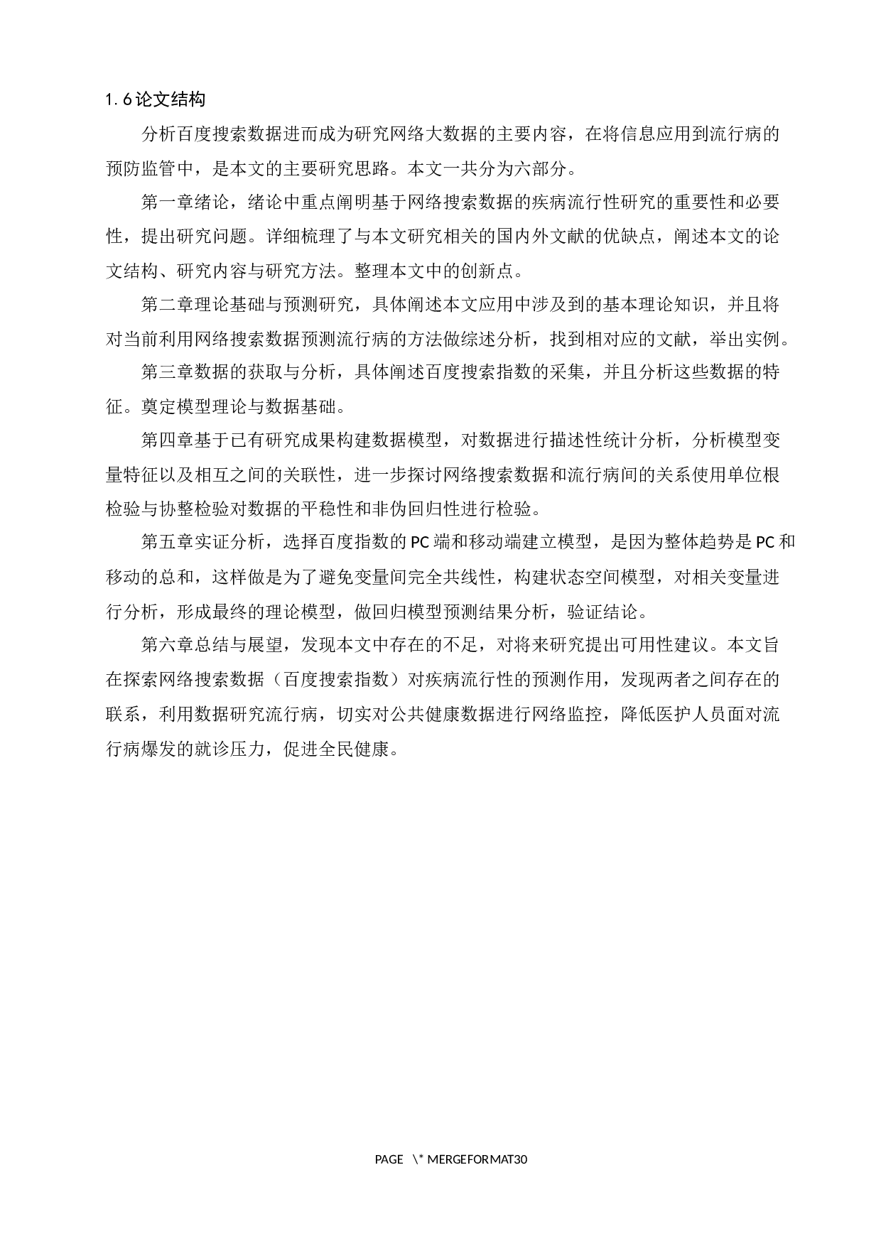 基于网络搜索数据的疾病流行性研究-16019字.docx 第8页