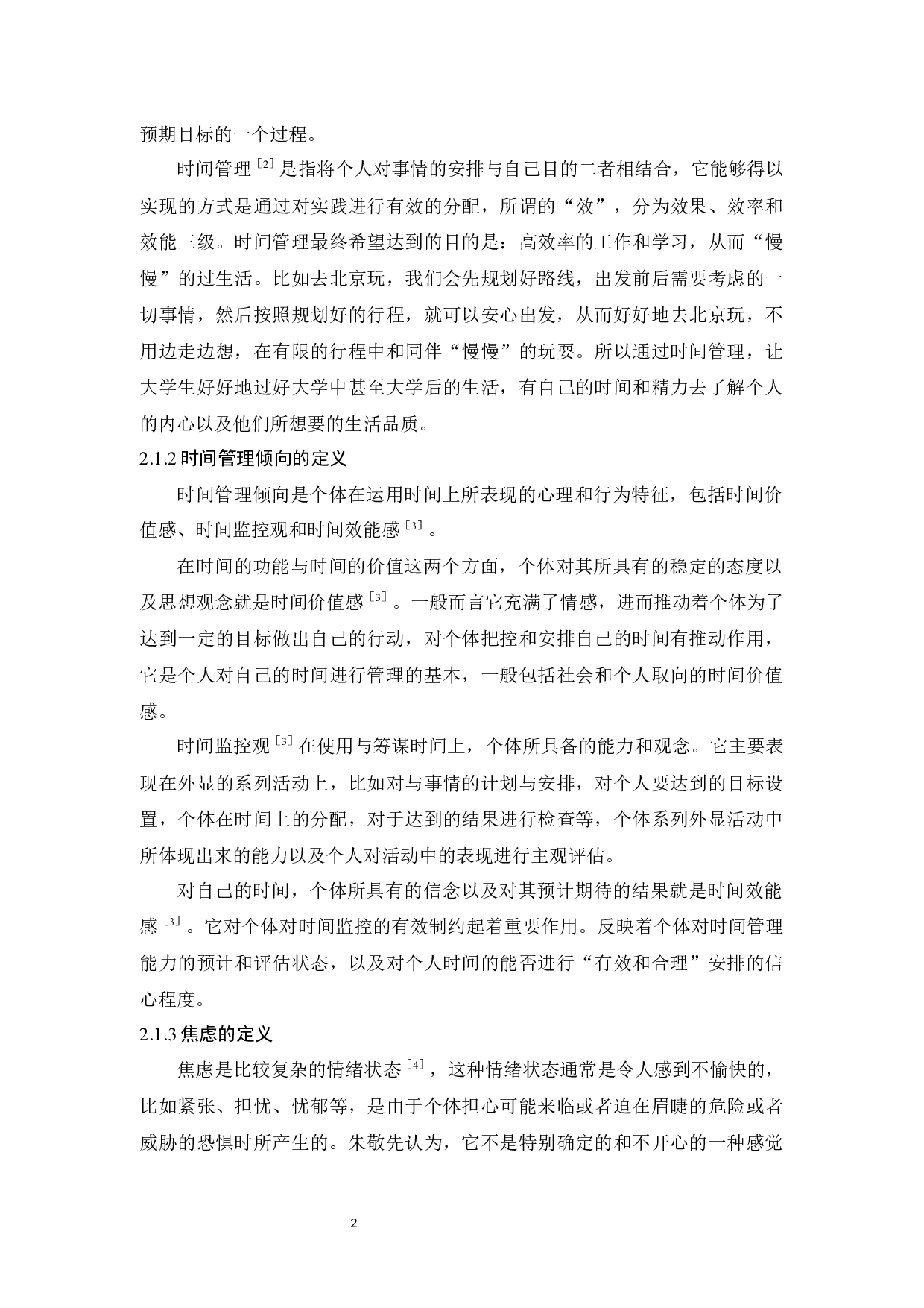 大学生时间管理倾向与焦虑的相关研究-14205字.docx 第6页