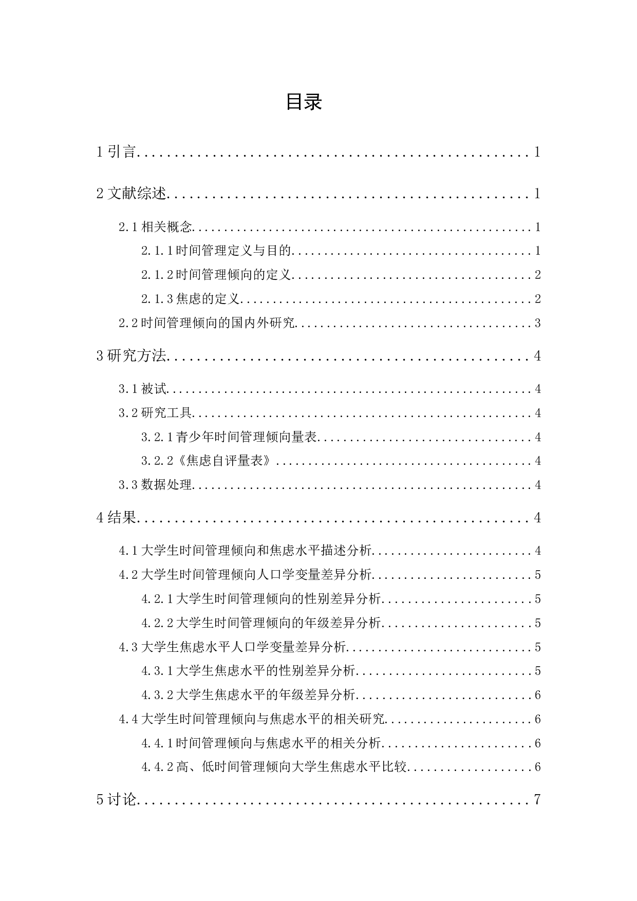 大学生时间管理倾向与焦虑的相关研究-14205字.docx 第1页