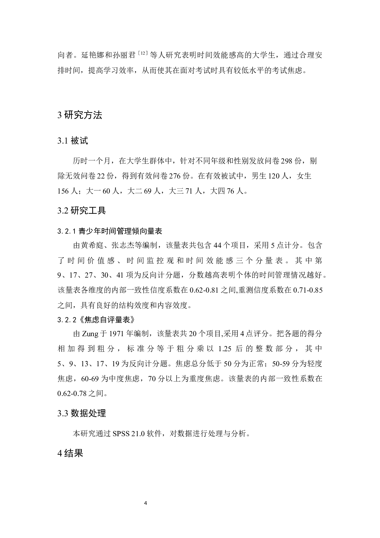 大学生时间管理倾向与焦虑的相关研究-14205字.docx 第8页