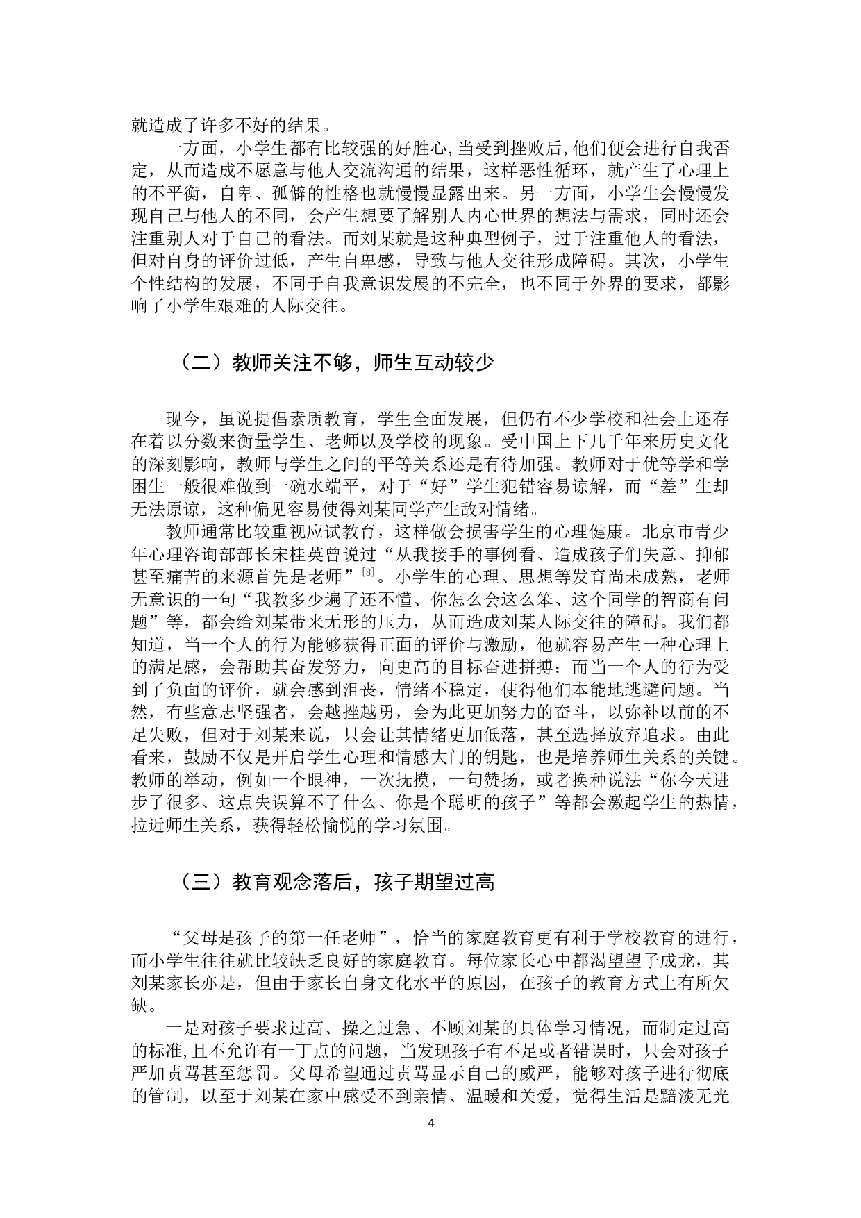 小学学困生人际交往现状及指导策略-11176字.docx 第7页