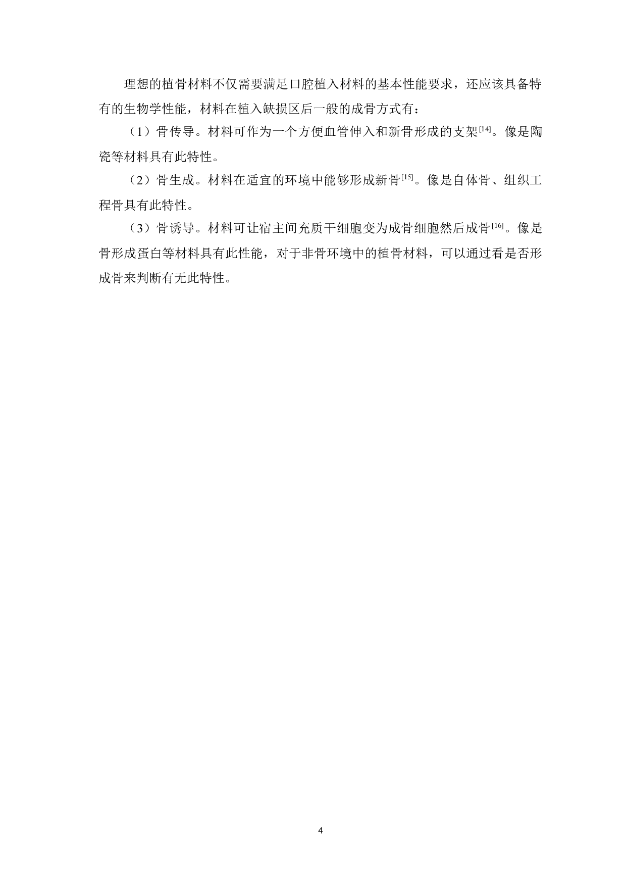 植骨材料在口腔种植中的应用概况及进展-11453字.docx 第8页