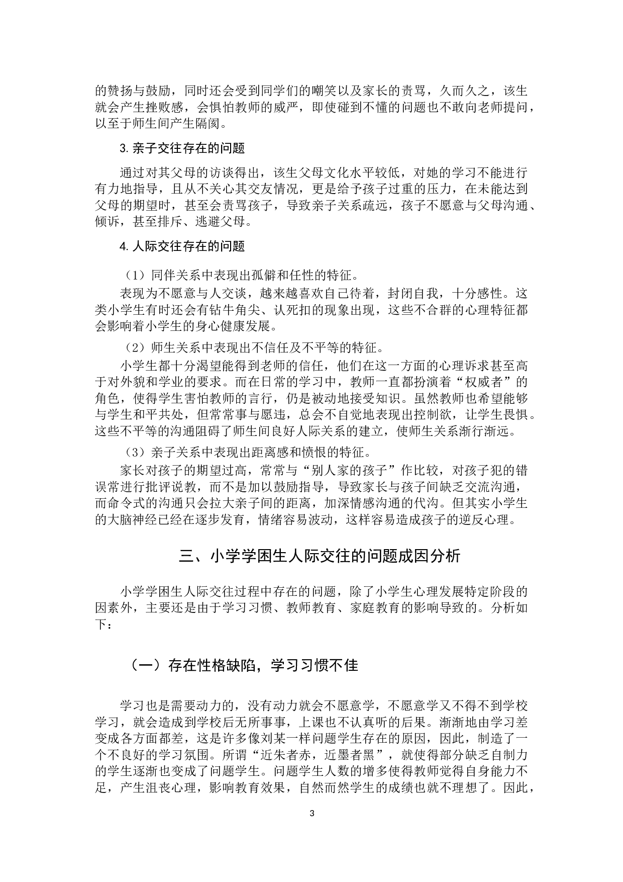 小学学困生人际交往现状及指导策略-11176字.docx 第6页