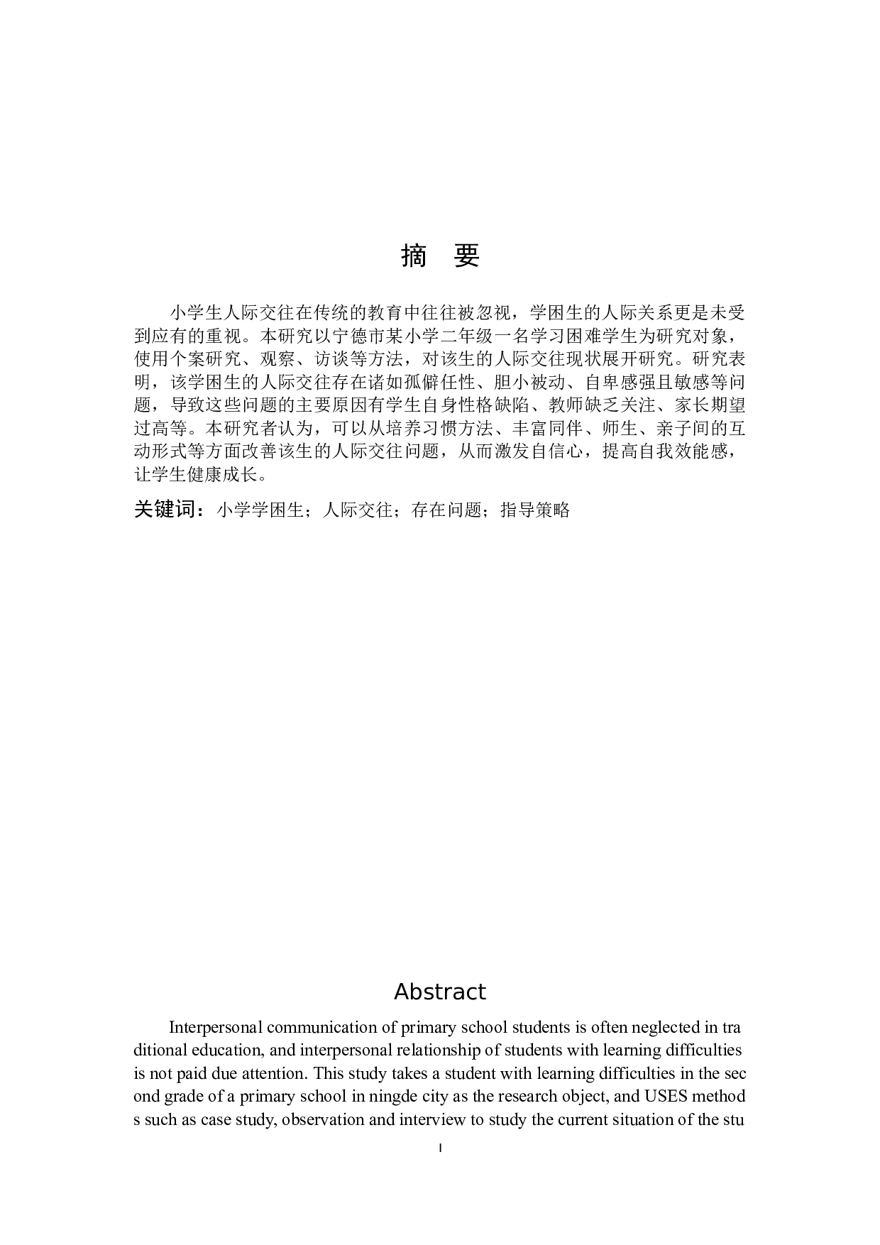 小学学困生人际交往现状及指导策略-11176字.docx 第1页