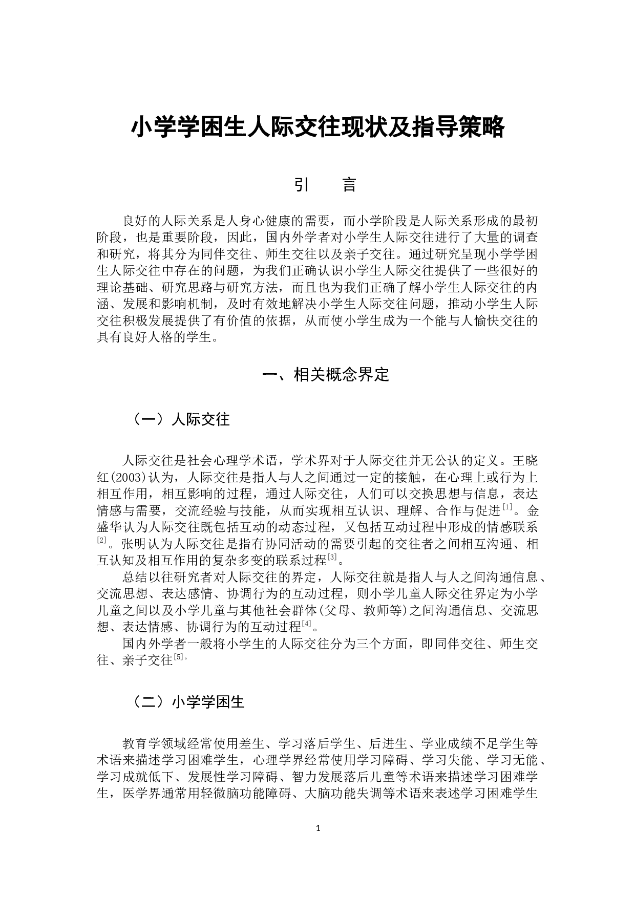 小学学困生人际交往现状及指导策略-11176字.docx 第4页