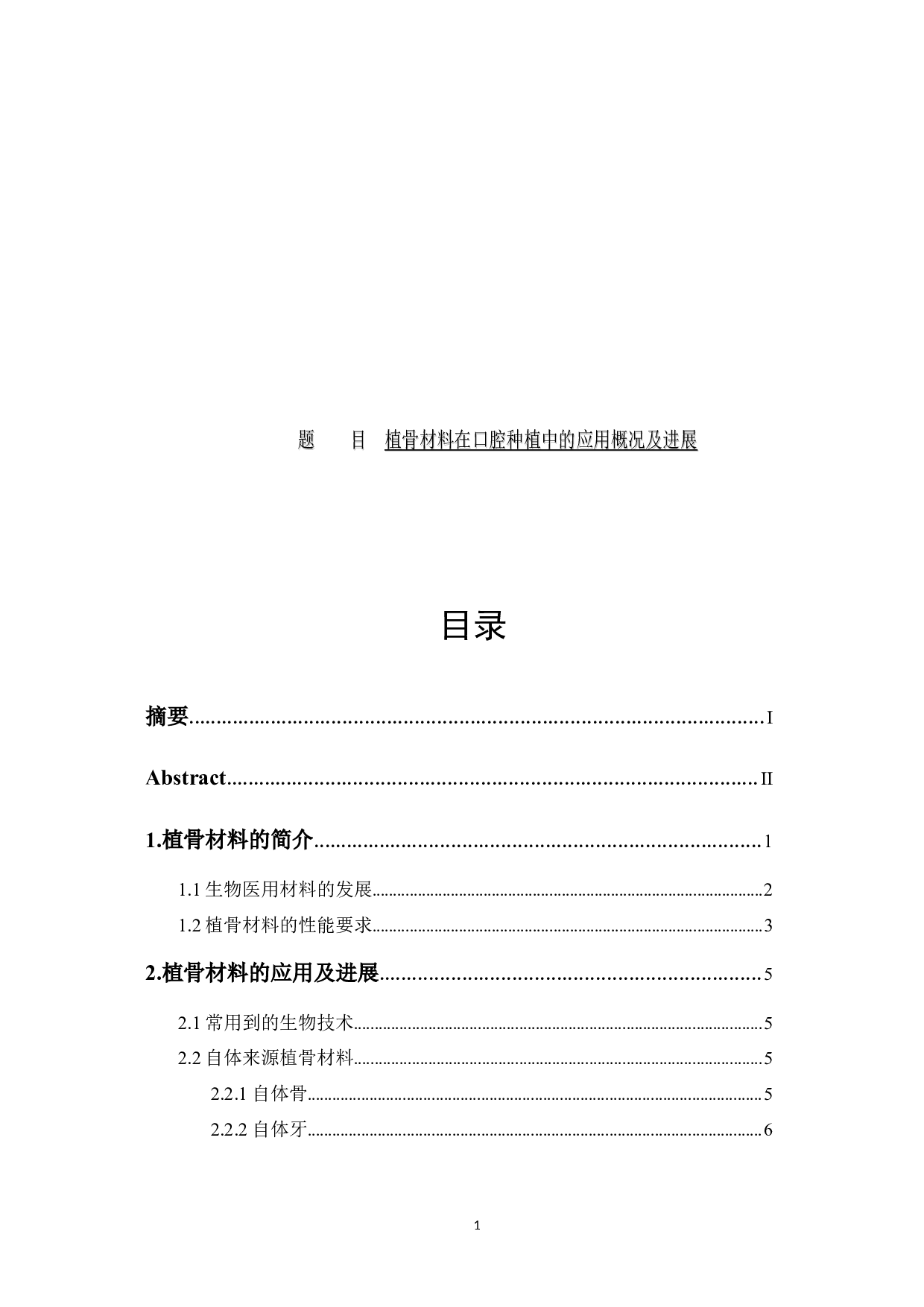 植骨材料在口腔种植中的应用概况及进展-11453字.docx 第1页