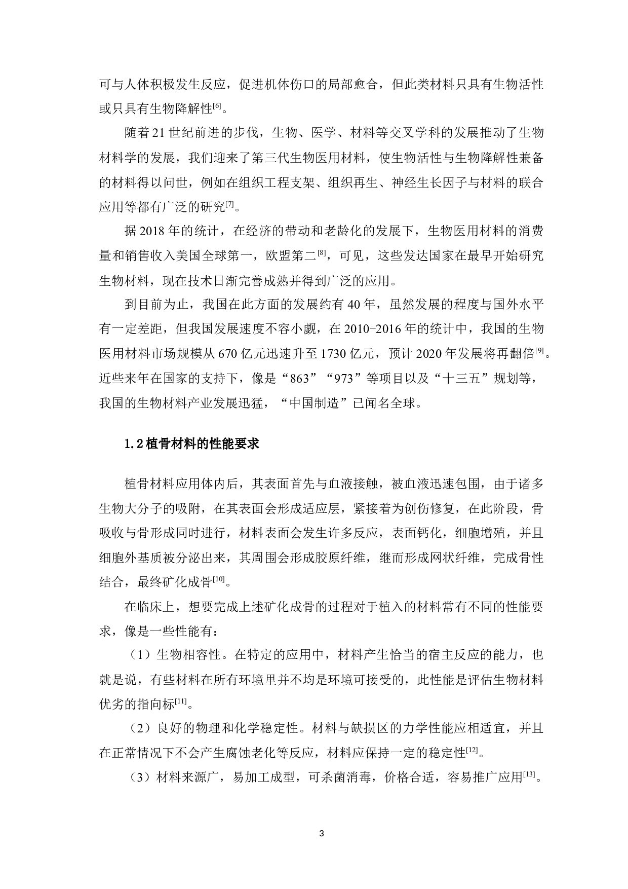 植骨材料在口腔种植中的应用概况及进展-11453字.docx 第7页