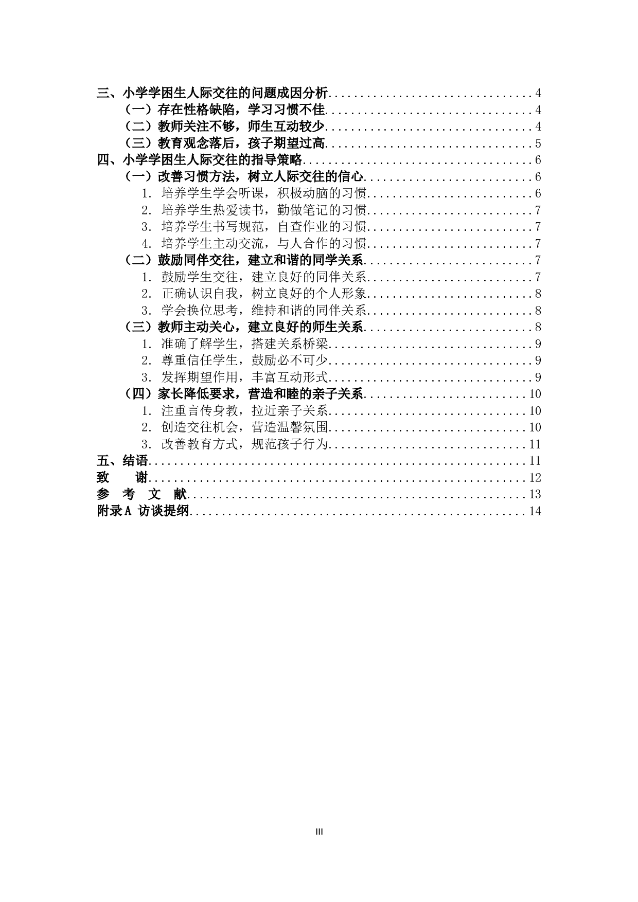 小学学困生人际交往现状及指导策略-11176字.docx 第3页