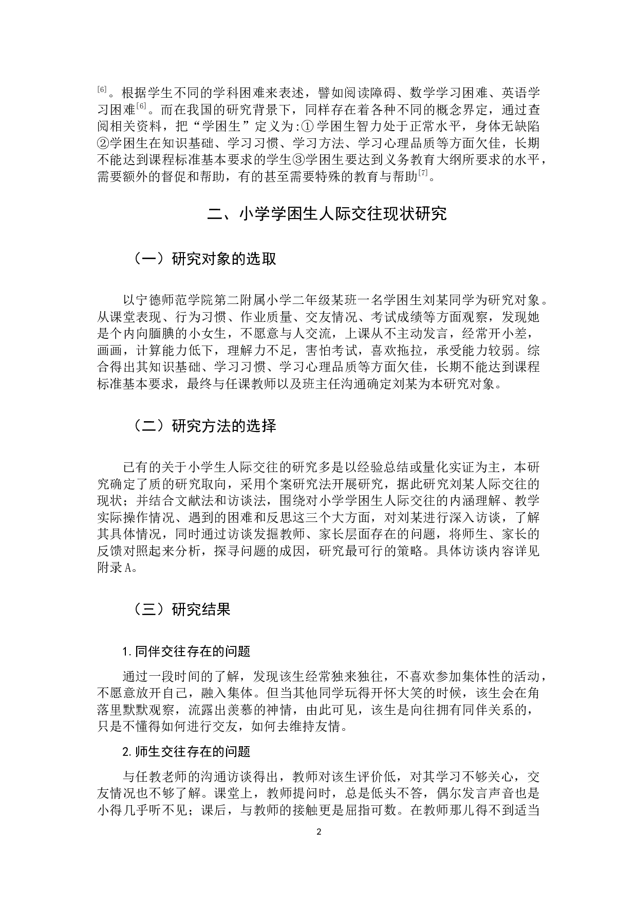 小学学困生人际交往现状及指导策略-11176字.docx 第5页