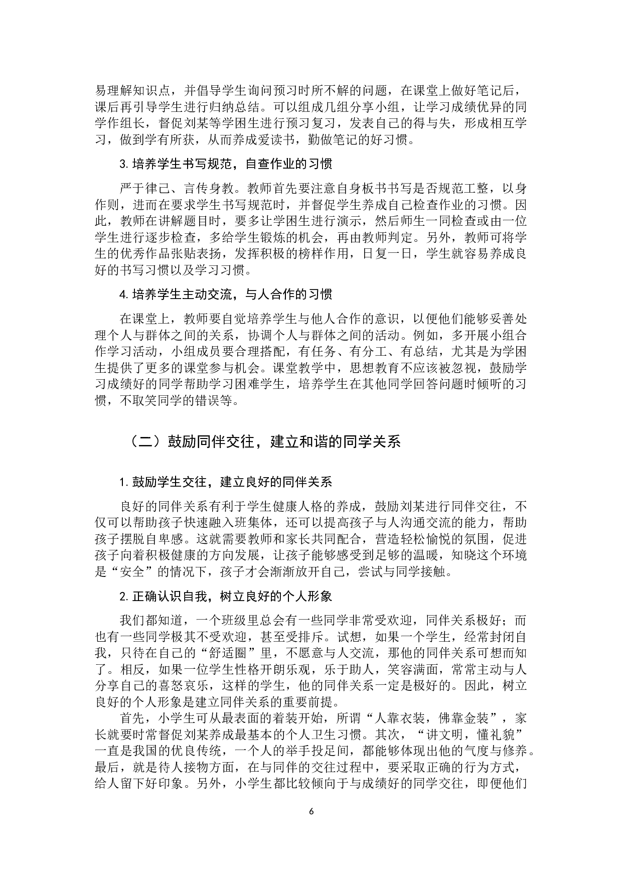 小学学困生人际交往现状及指导策略-11176字.docx 第9页