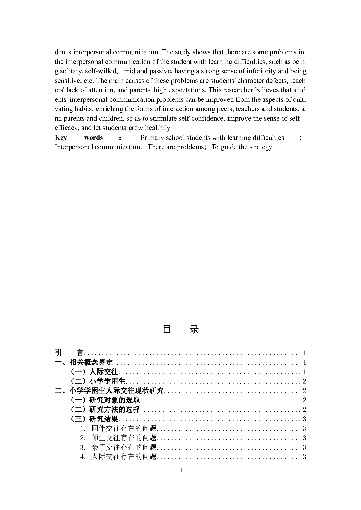 小学学困生人际交往现状及指导策略-11176字.docx 第2页