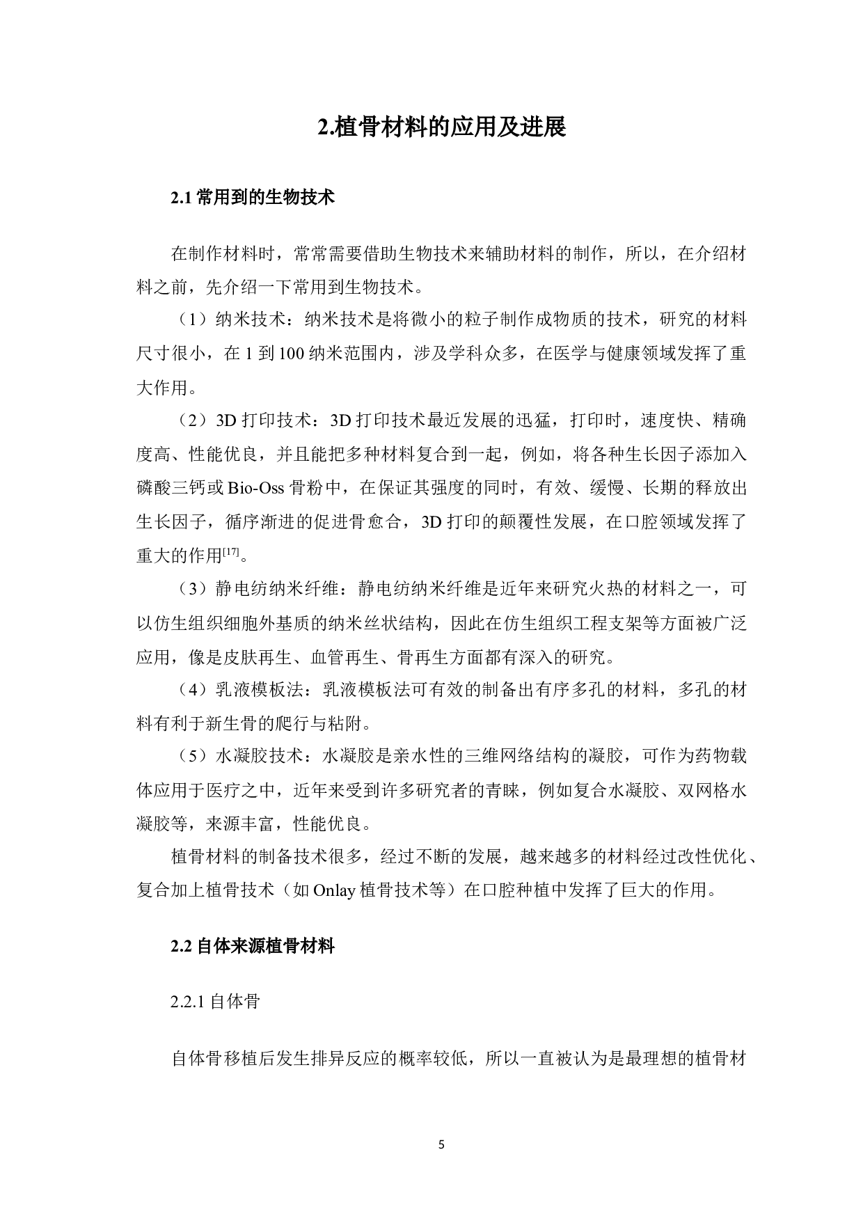 植骨材料在口腔种植中的应用概况及进展-11453字.docx 第9页