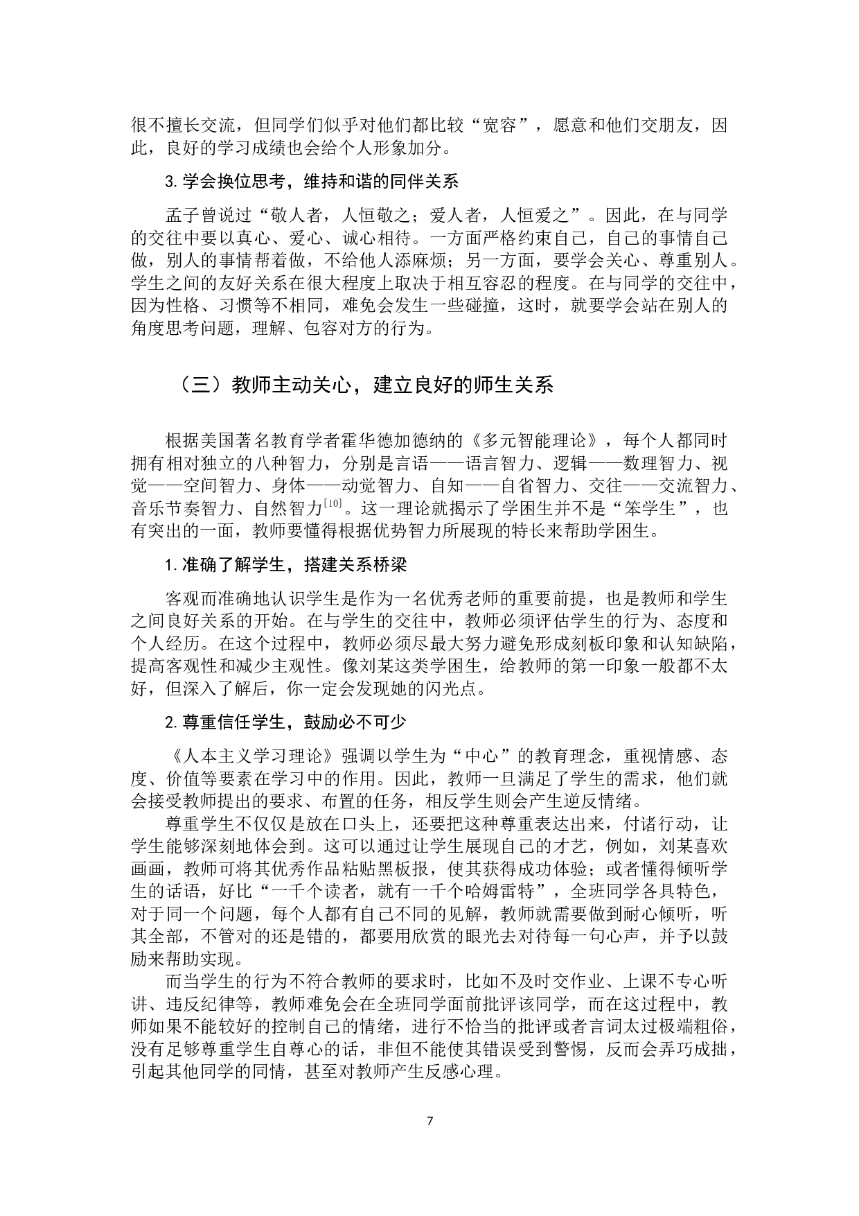 小学学困生人际交往现状及指导策略-11176字.docx 第10页