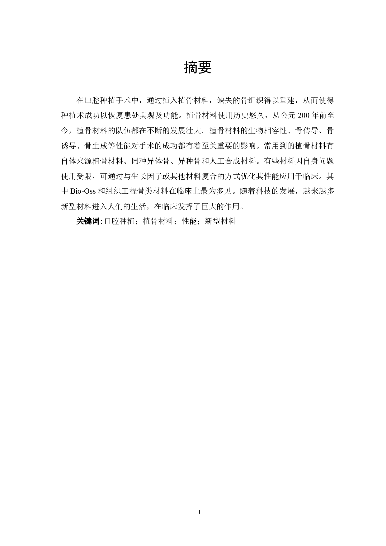 植骨材料在口腔种植中的应用概况及进展-11453字.docx 第3页