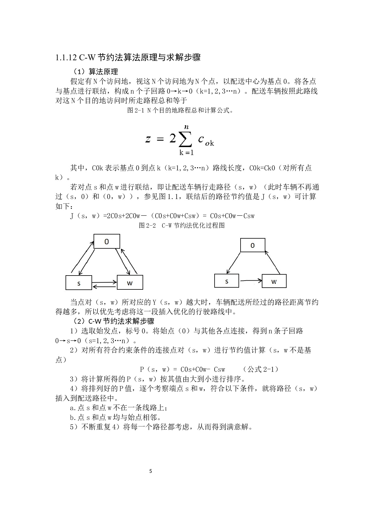 低碳冷链物流配送路径优化&mdash;&mdash;以京东冷链物流为例-10779字.docx 第9页