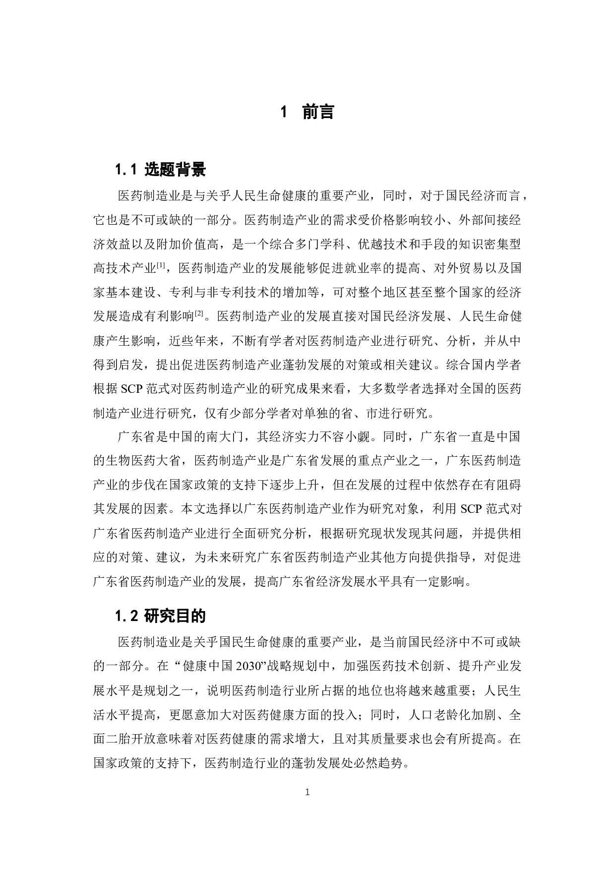 基于SCP范式的广东省医药制造产业分析-12883字.docx 第6页
