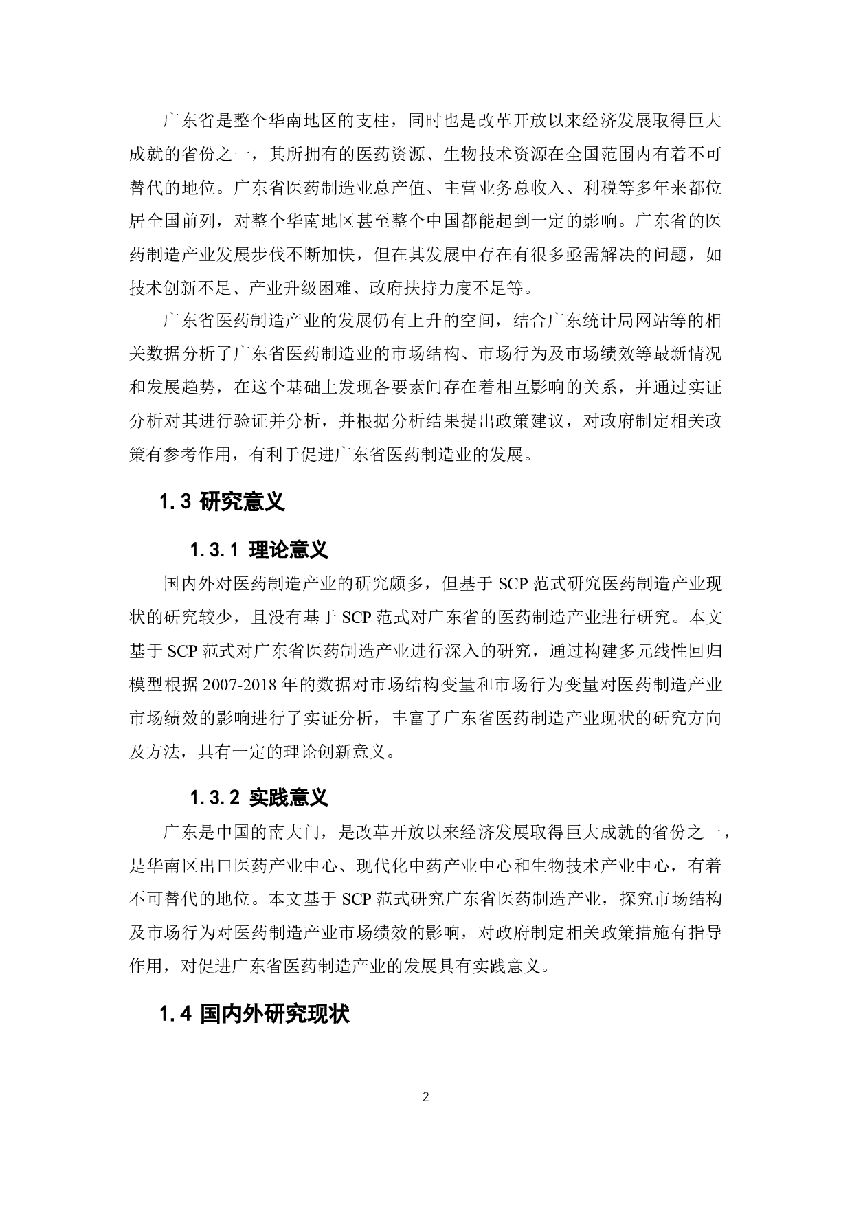 基于SCP范式的广东省医药制造产业分析-12883字.docx 第7页