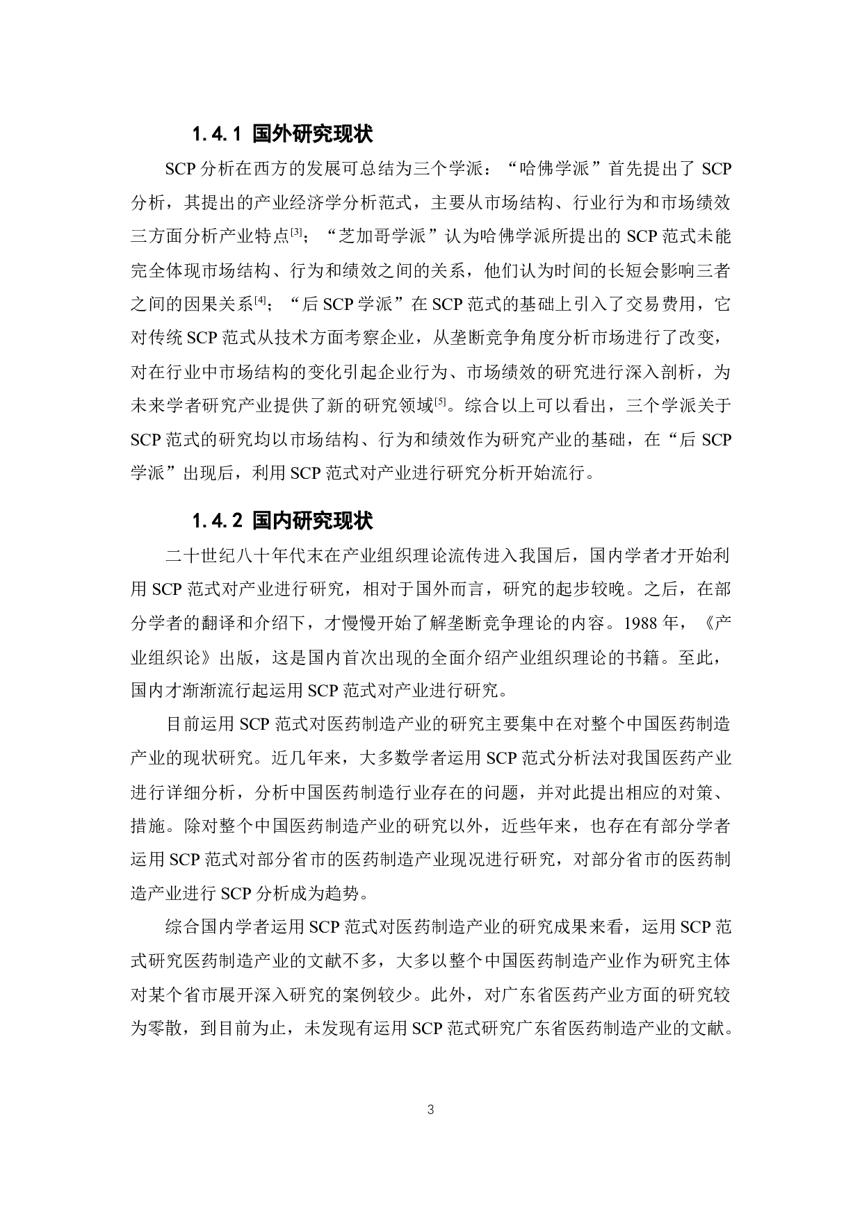 基于SCP范式的广东省医药制造产业分析-12883字.docx 第8页