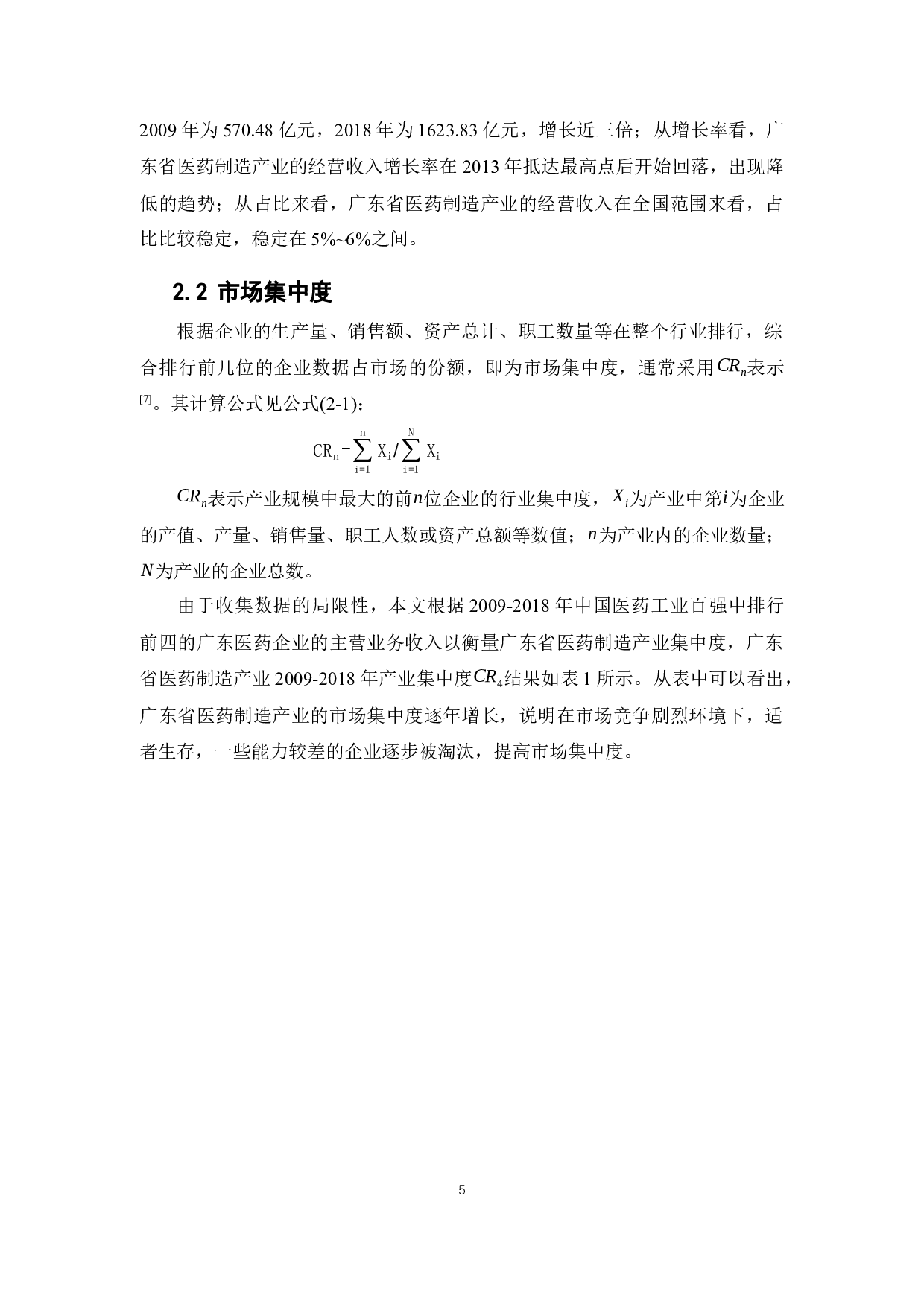 基于SCP范式的广东省医药制造产业分析-12883字.docx 第10页