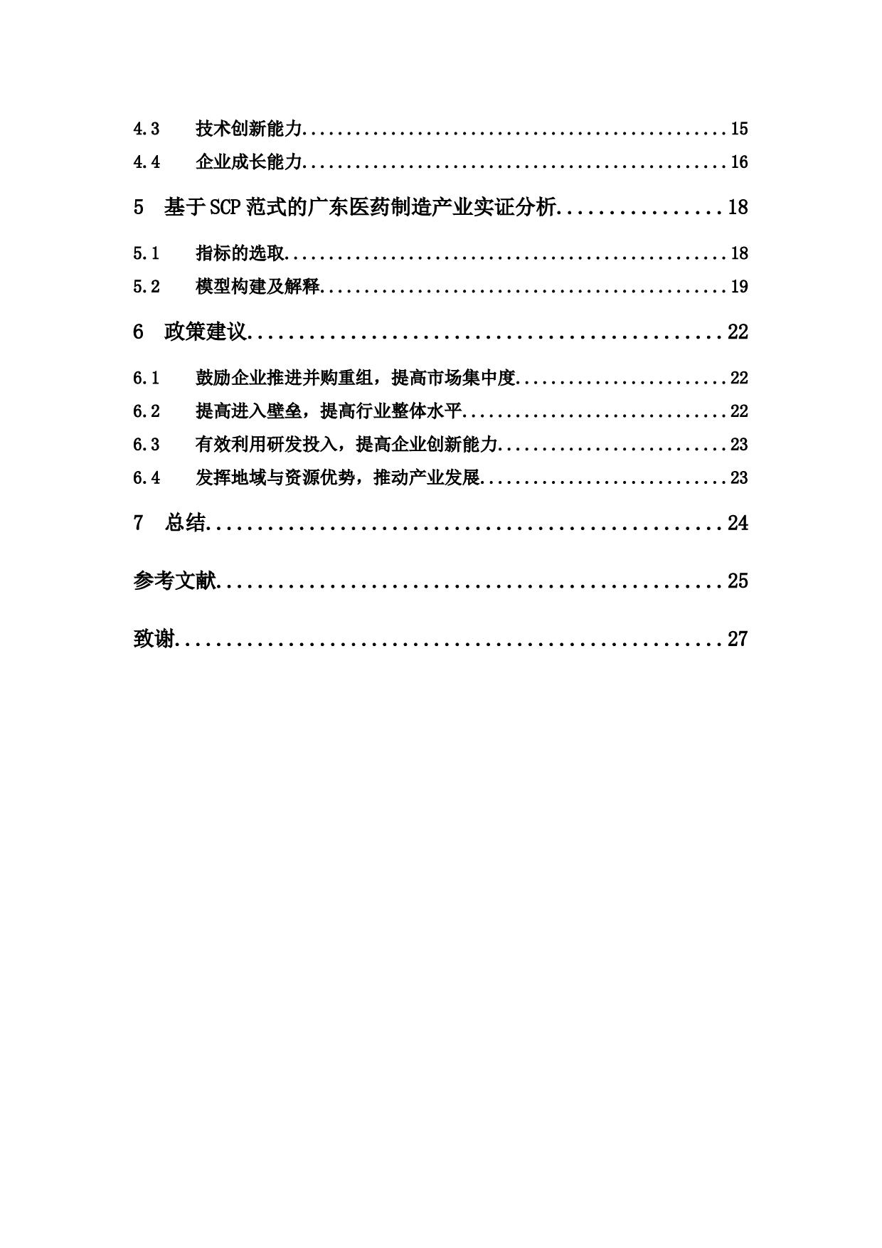 基于SCP范式的广东省医药制造产业分析-12883字.docx 第5页