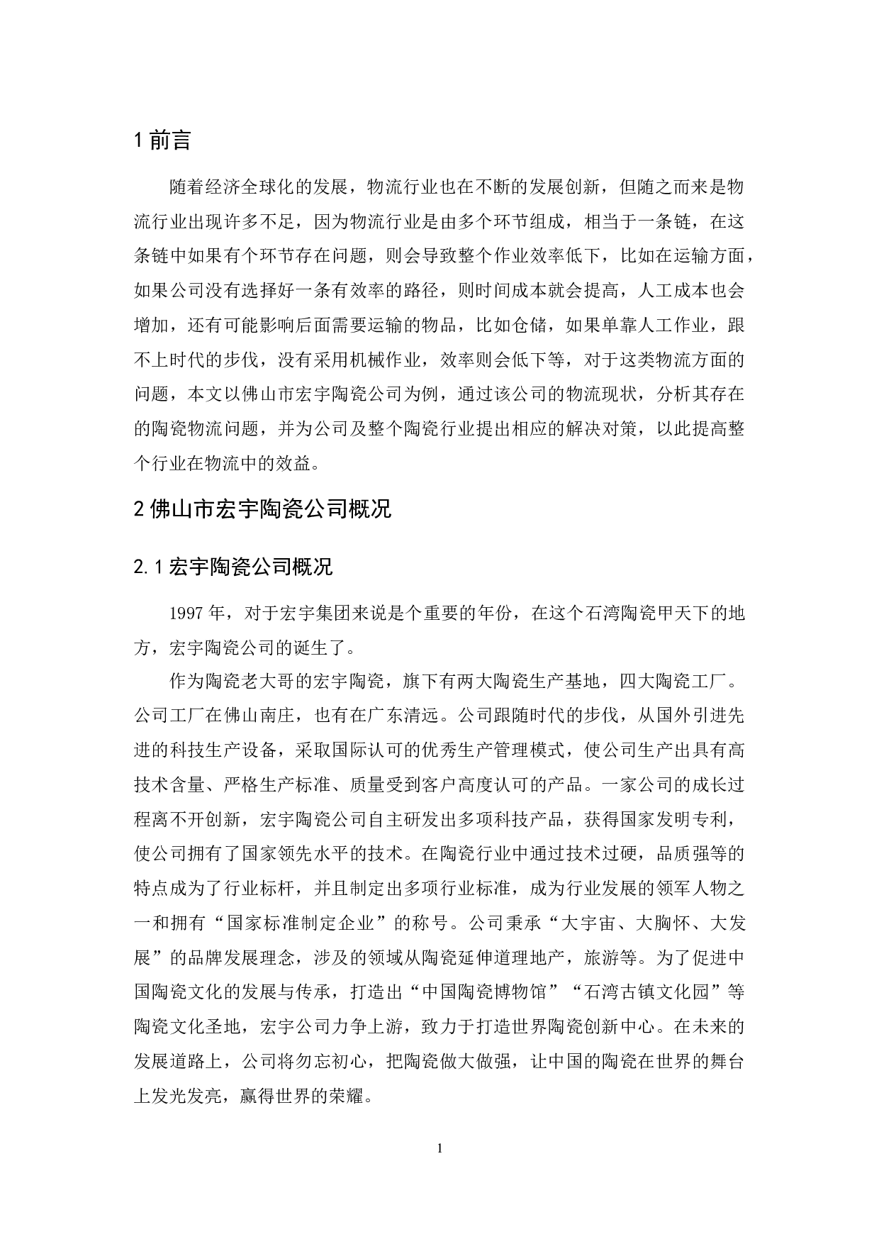 佛山市宏宇陶瓷公司物流现状与发展对策研究-9664字.docx 第5页