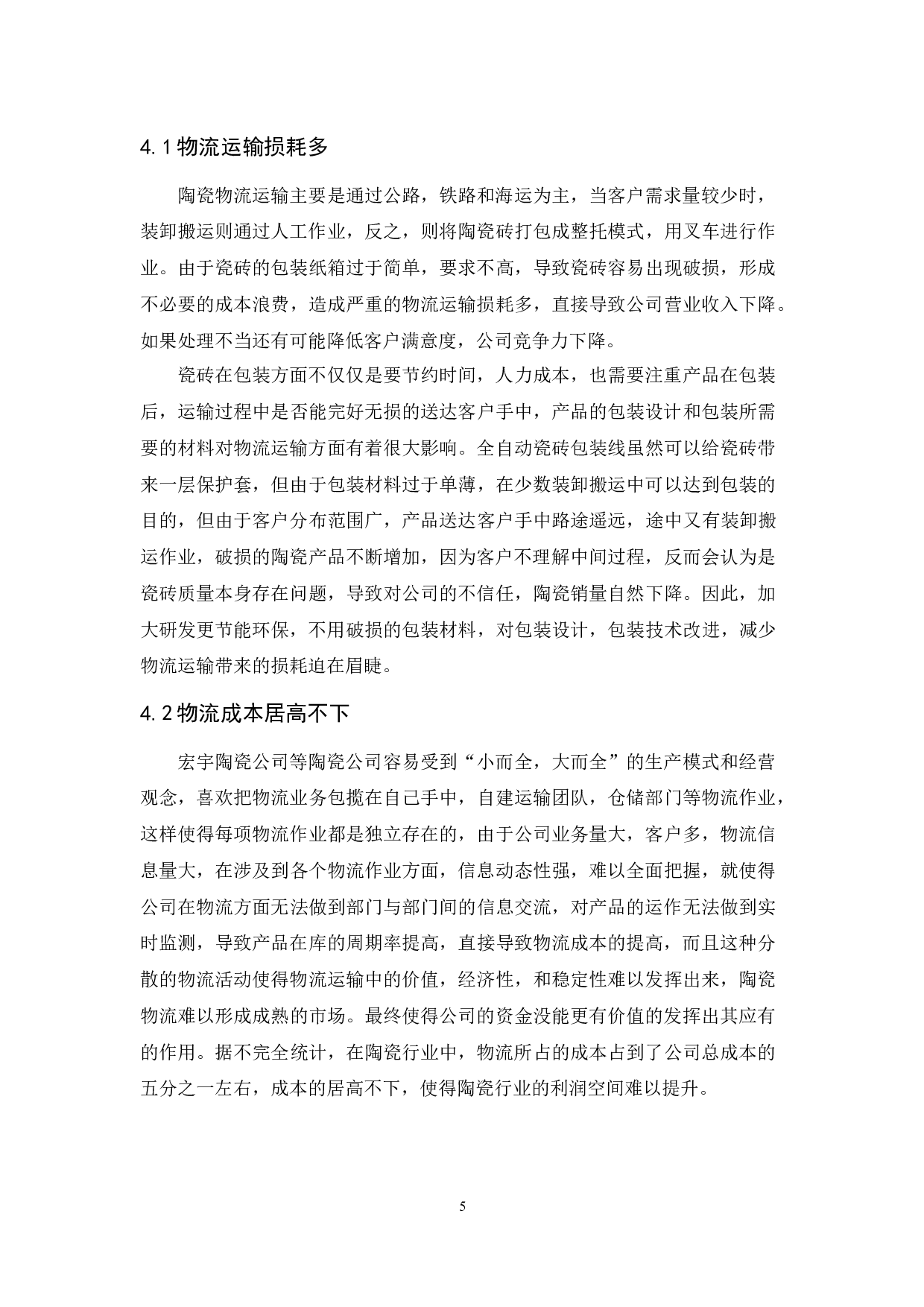 佛山市宏宇陶瓷公司物流现状与发展对策研究-9664字.docx 第9页