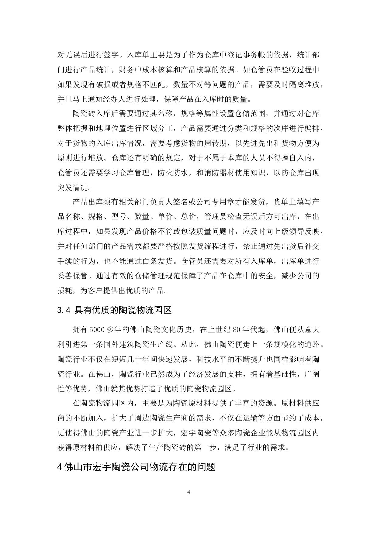 佛山市宏宇陶瓷公司物流现状与发展对策研究-9664字.docx 第8页