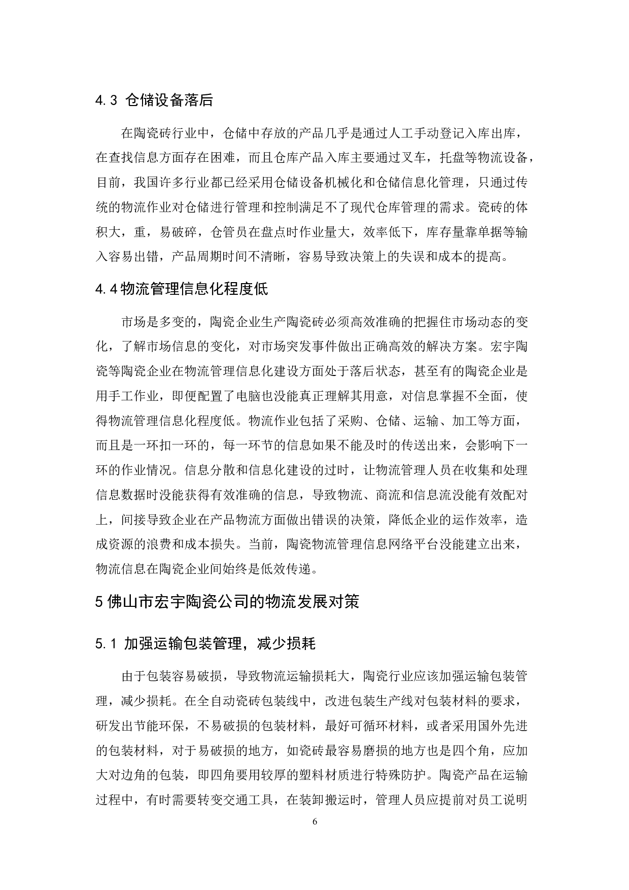 佛山市宏宇陶瓷公司物流现状与发展对策研究-9664字.docx 第10页