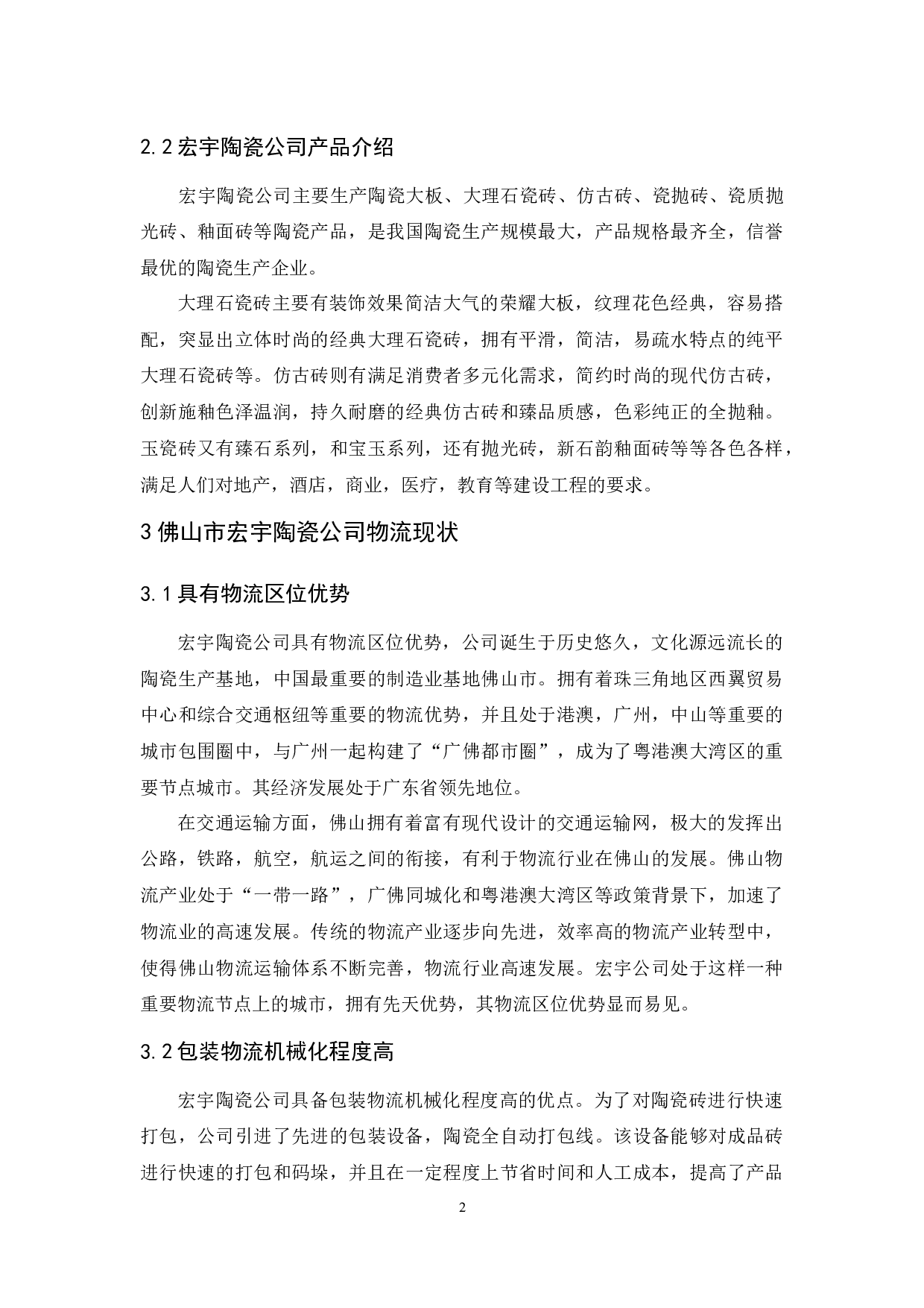 佛山市宏宇陶瓷公司物流现状与发展对策研究-9664字.docx 第6页