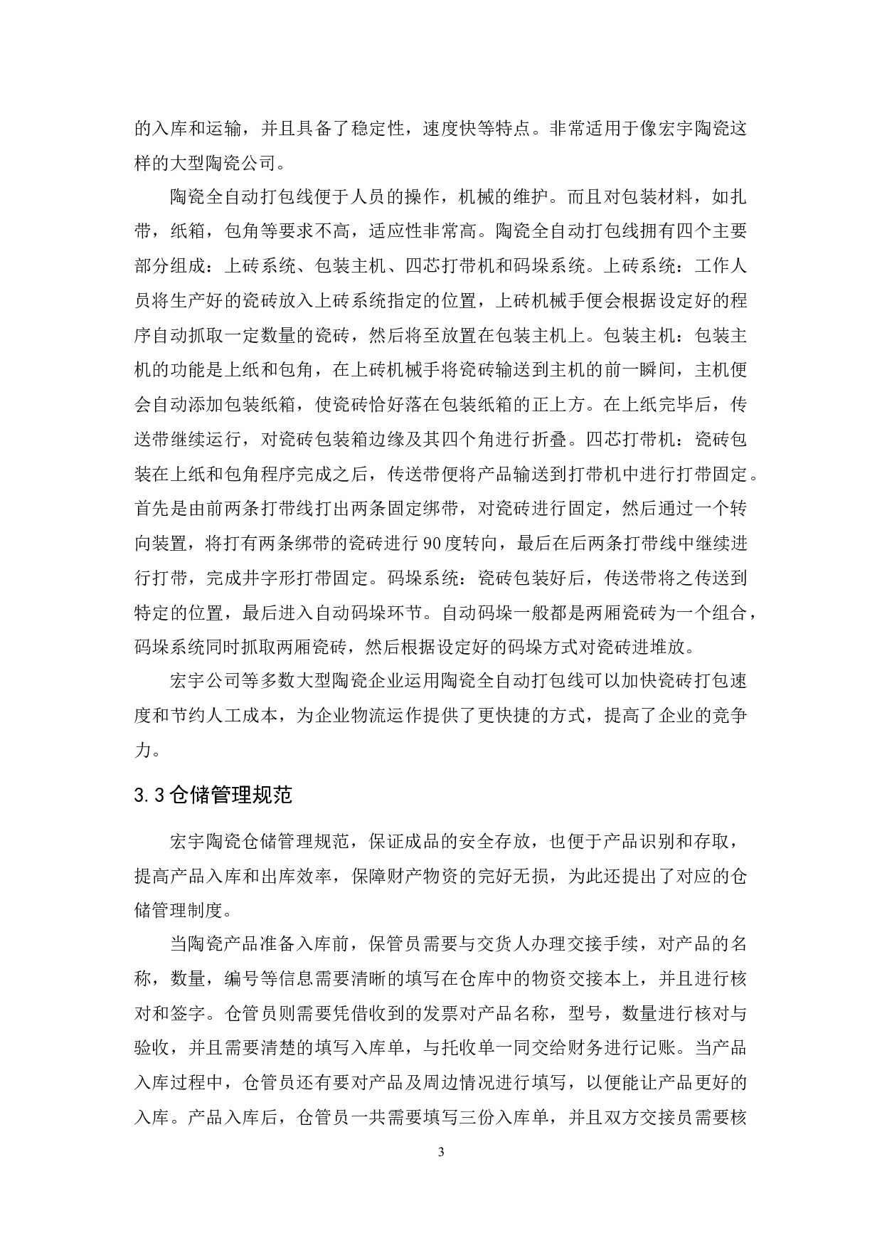 佛山市宏宇陶瓷公司物流现状与发展对策研究-9664字.docx 第7页