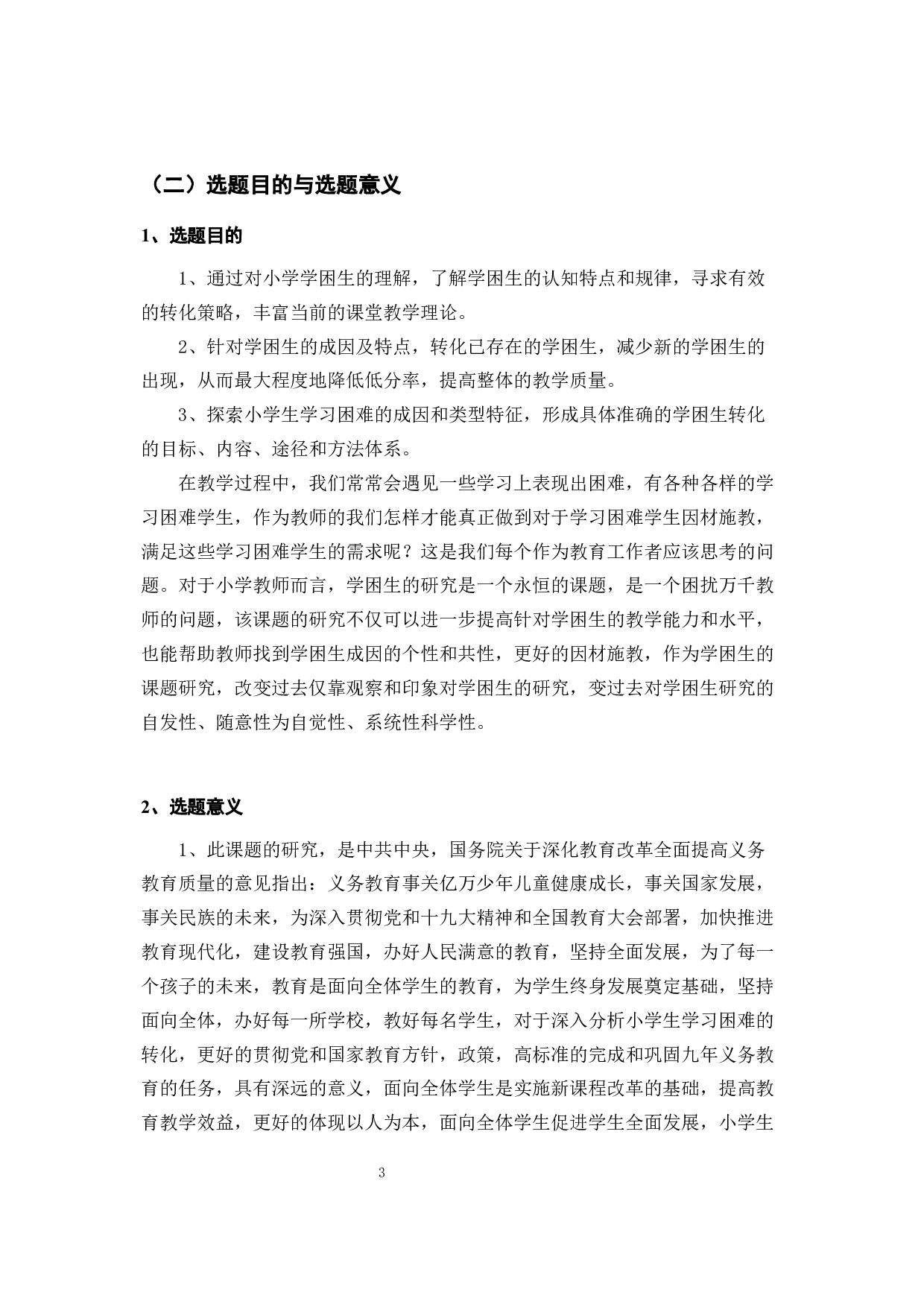 小学学困生成因及转化策略&mdash;&mdash;以温州市华阳小学为例-28951字.docx 第10页