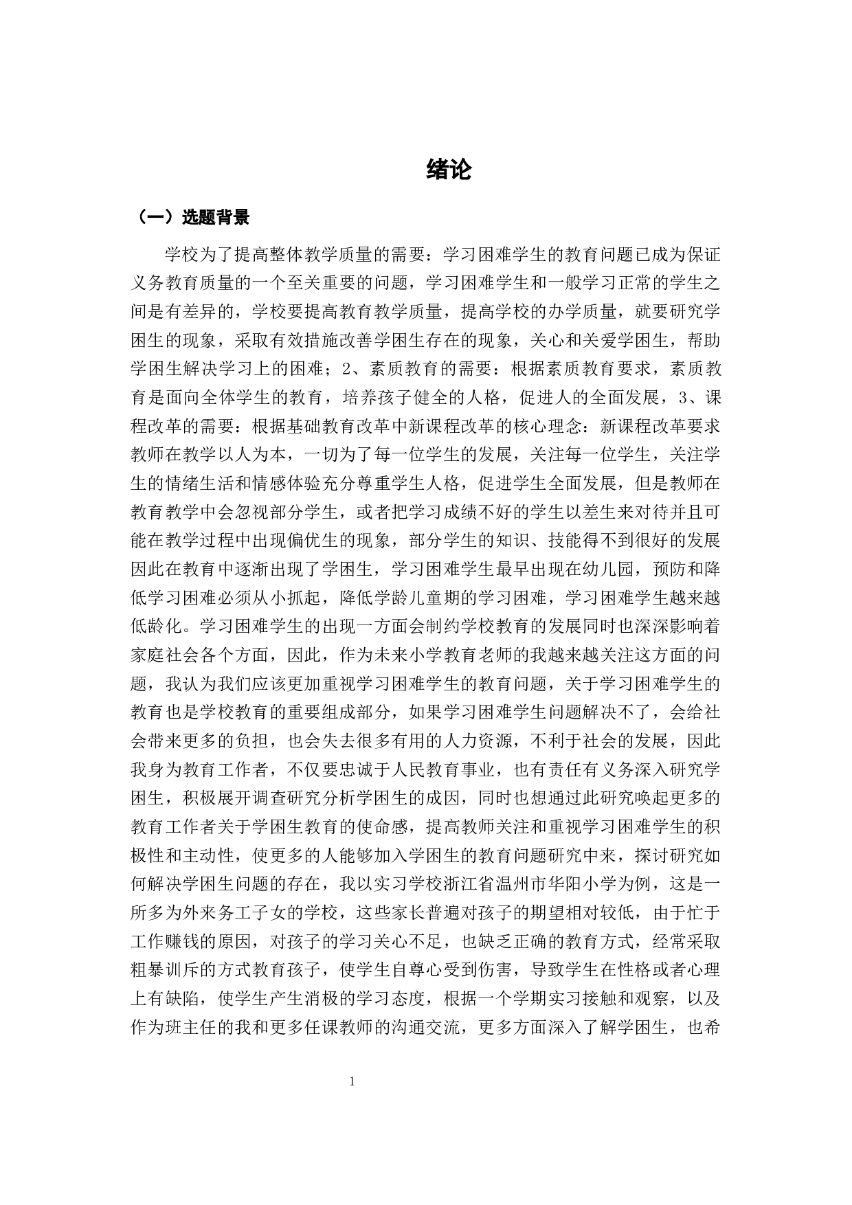小学学困生成因及转化策略&mdash;&mdash;以温州市华阳小学为例-28951字.docx 第8页