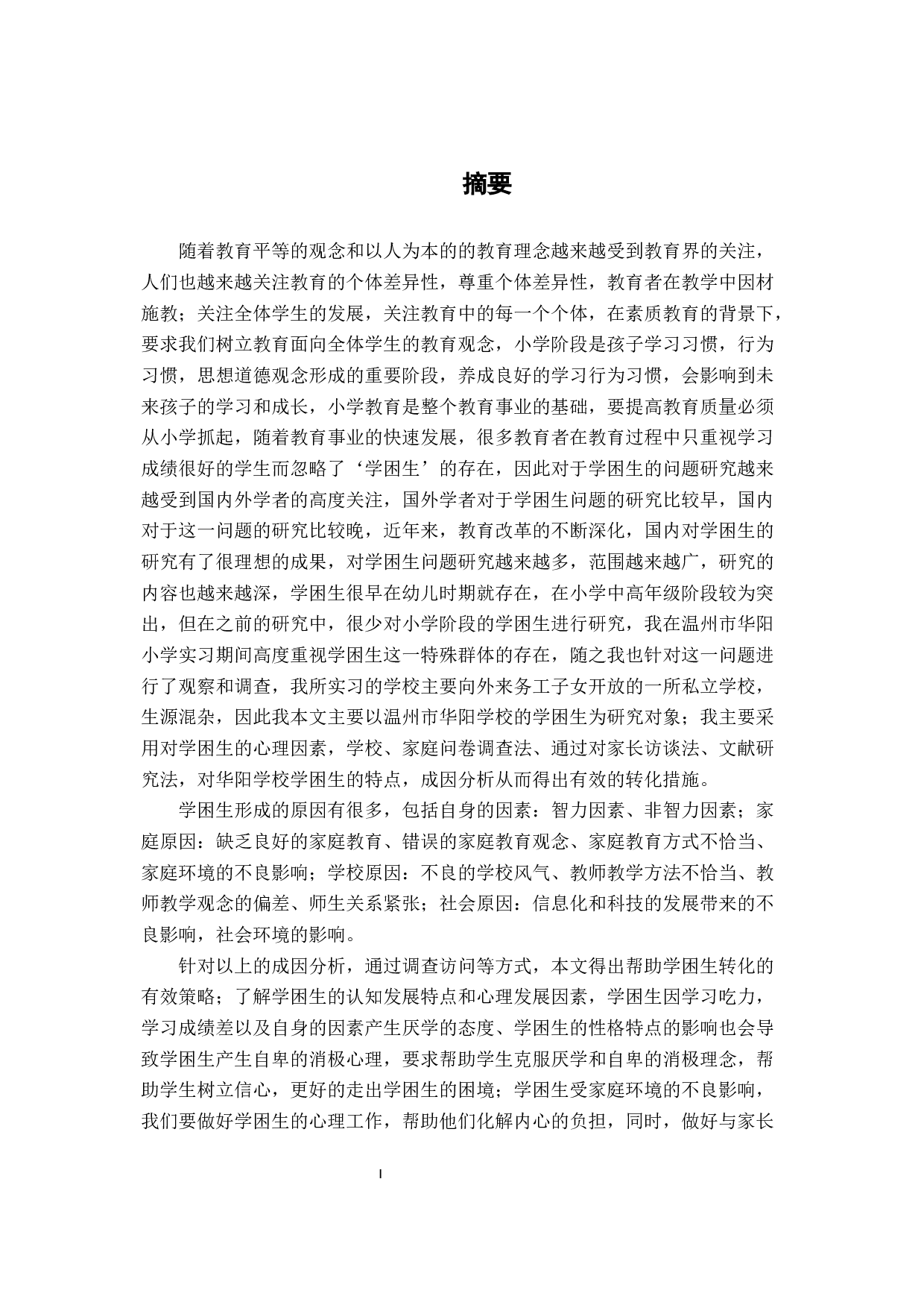 小学学困生成因及转化策略&mdash;&mdash;以温州市华阳小学为例-28951字.docx 第1页