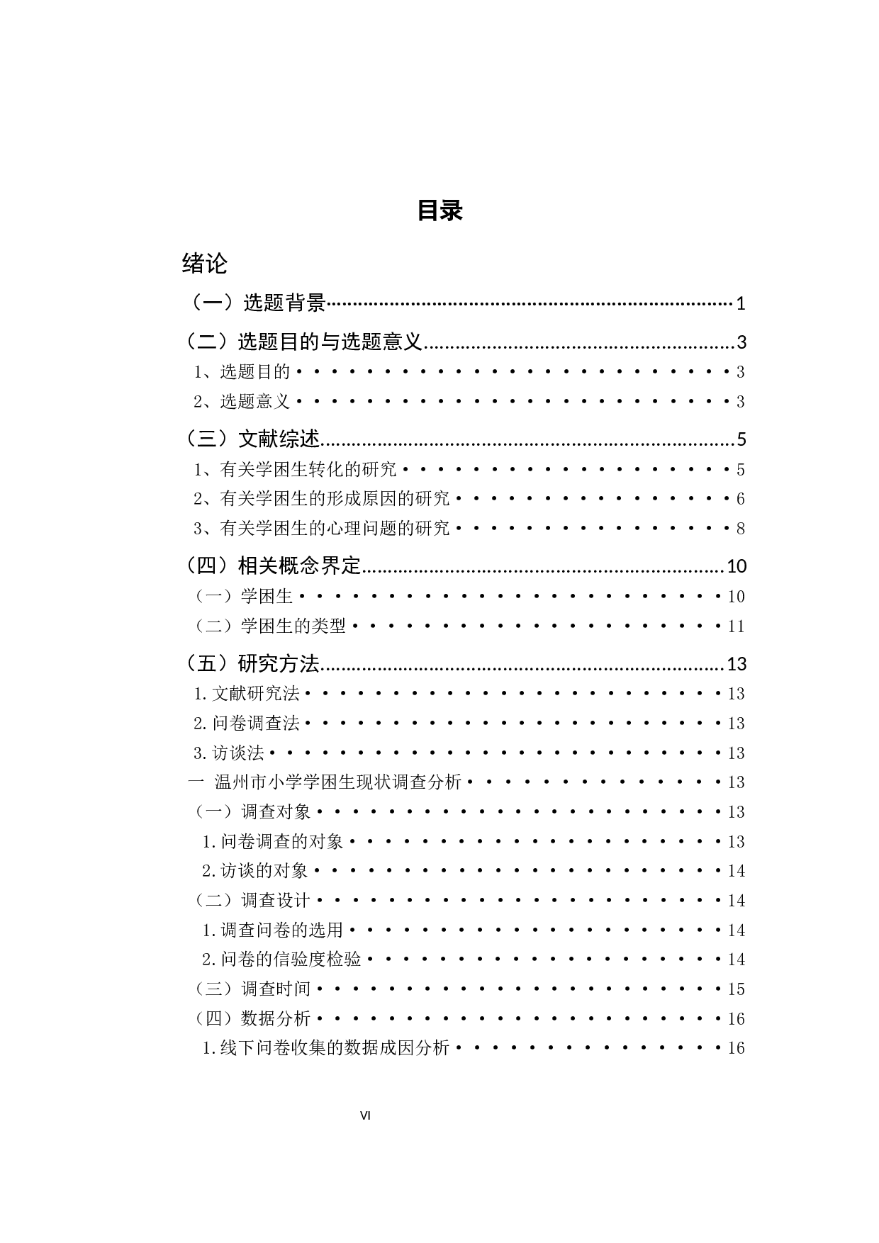 小学学困生成因及转化策略&mdash;&mdash;以温州市华阳小学为例-28951字.docx 第6页