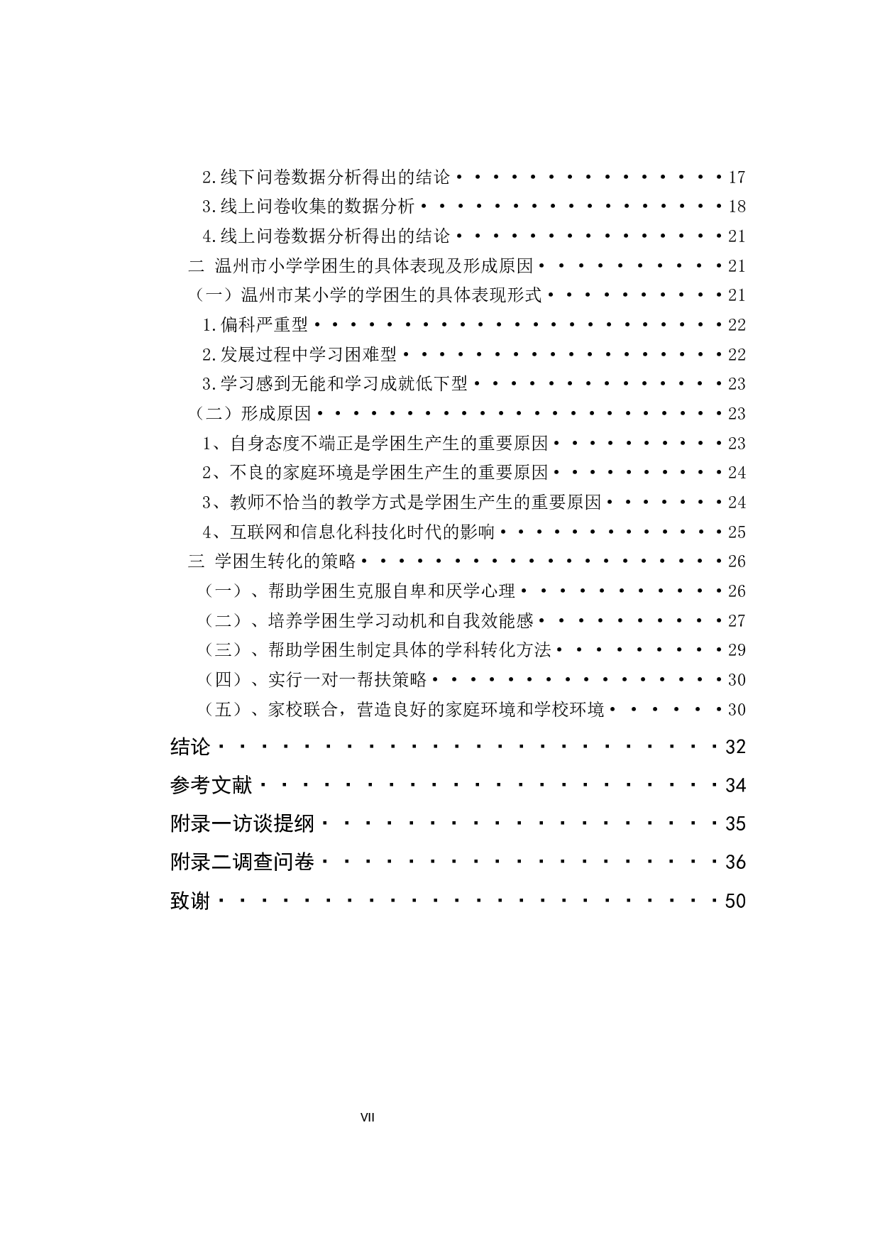 小学学困生成因及转化策略&mdash;&mdash;以温州市华阳小学为例-28951字.docx 第7页
