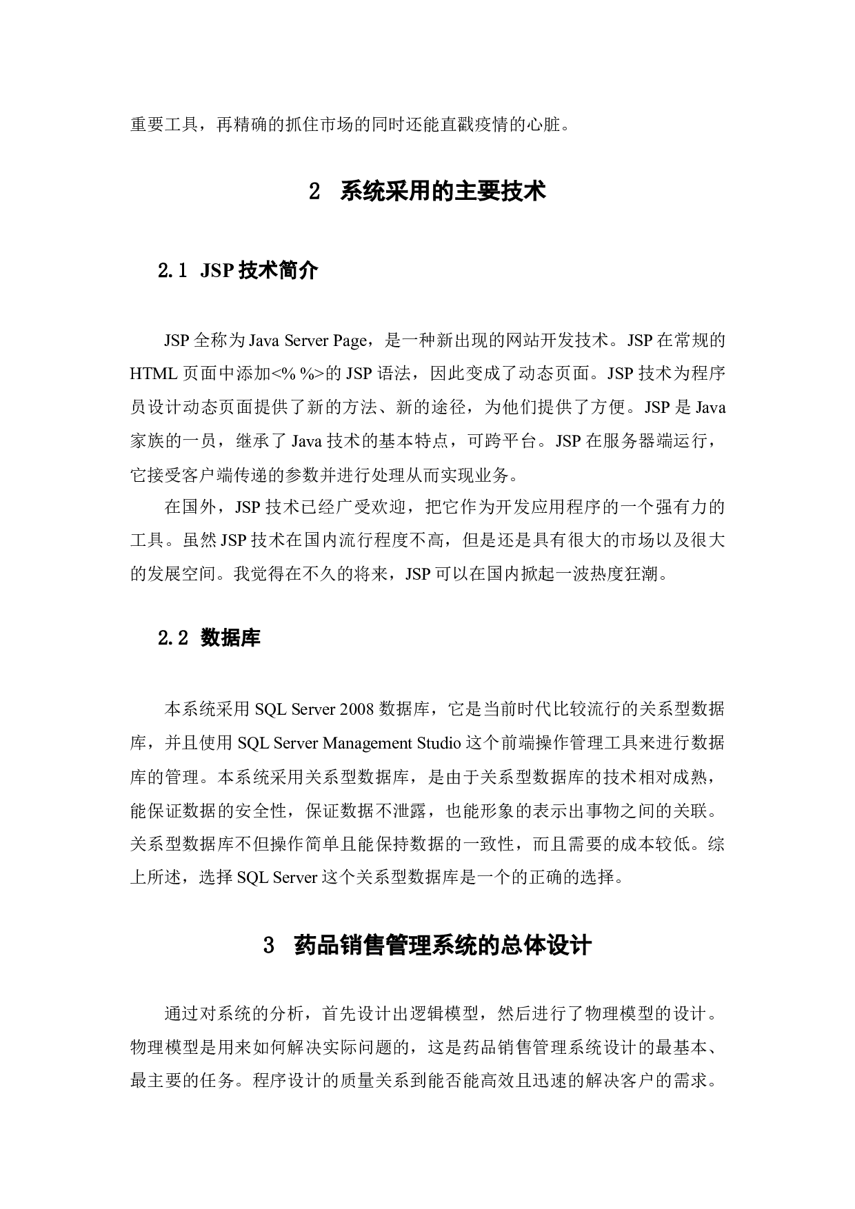 基于疫情的药品销售系统设计与开发-9490字.docx 第4页