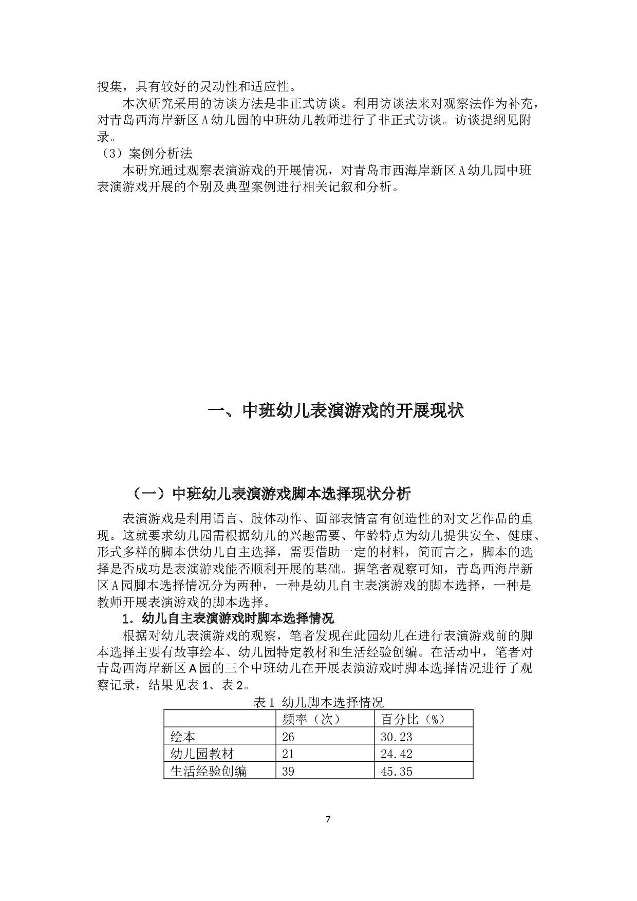 中班幼儿表演游戏开展现状研究&mdash;&mdash;以青岛西海岸新区A园为例-15685字.docx 第7页