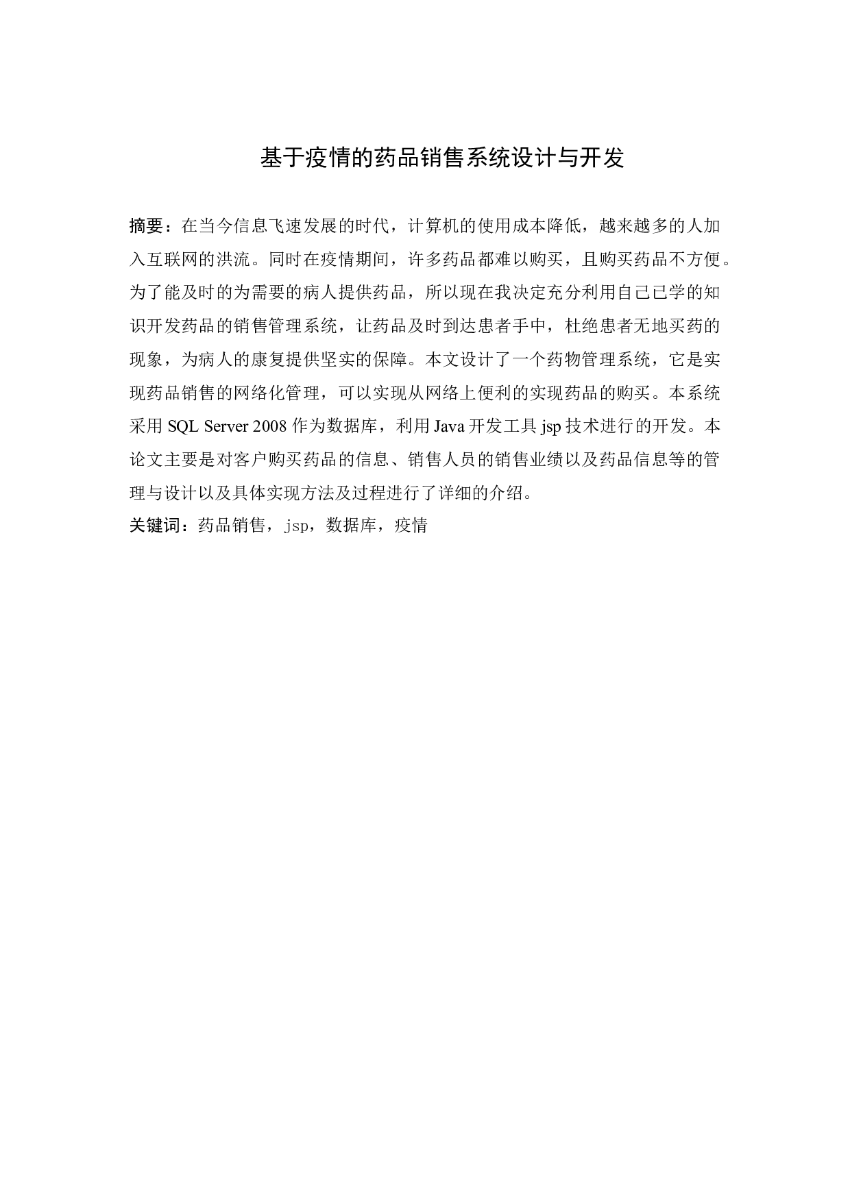 基于疫情的药品销售系统设计与开发-9490字.docx 第1页