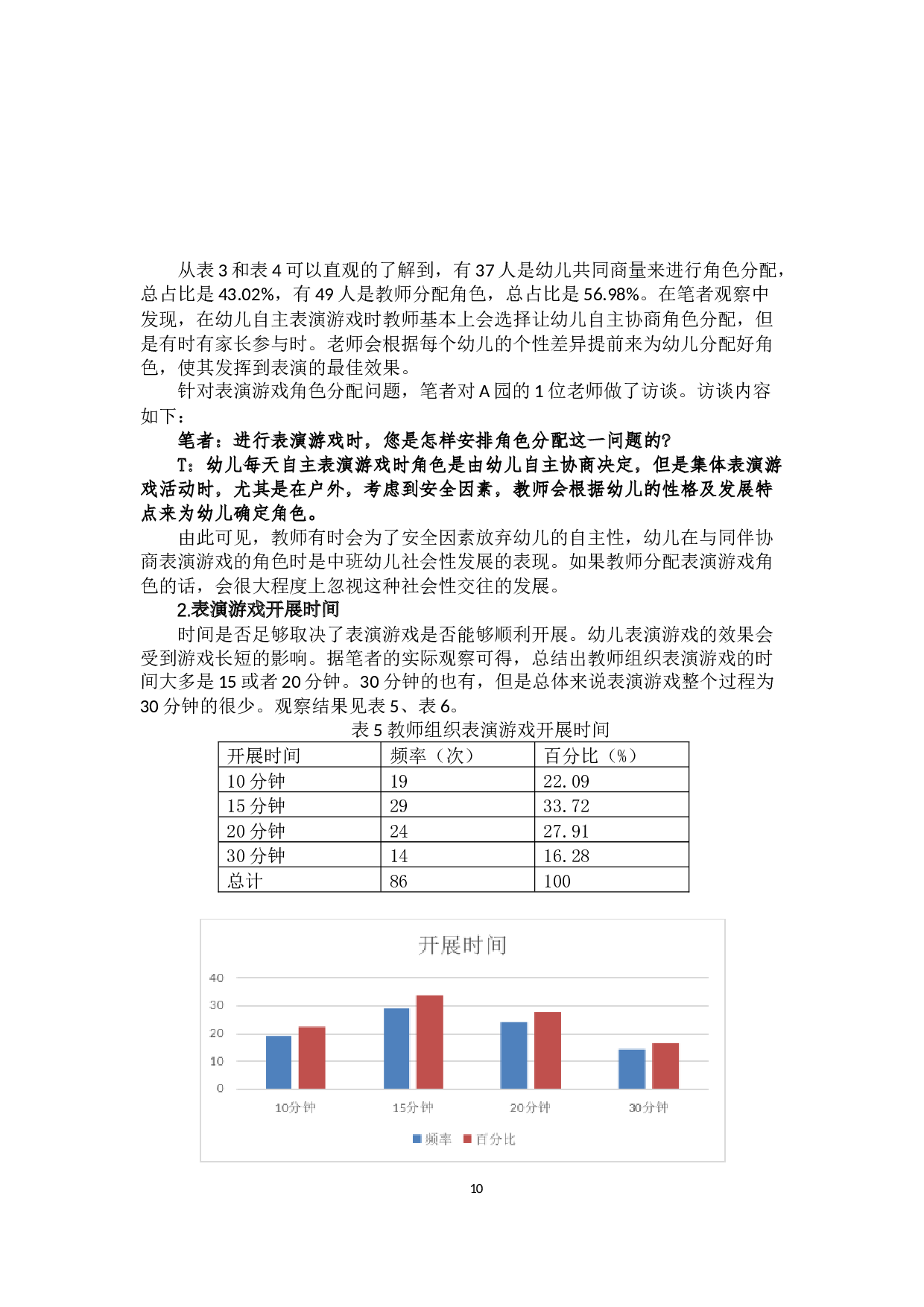 中班幼儿表演游戏开展现状研究&mdash;&mdash;以青岛西海岸新区A园为例-15685字.docx 第10页