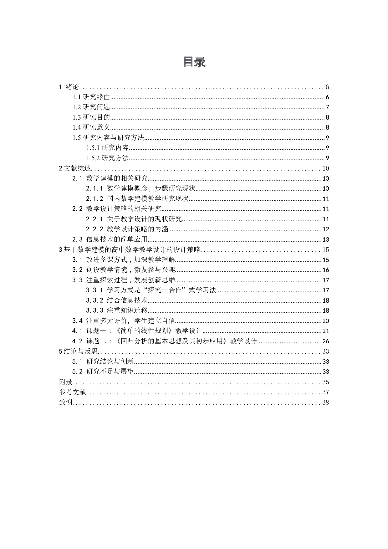 基于信息技术的数学建模教学设计策略研究-20131字.docx 第4页