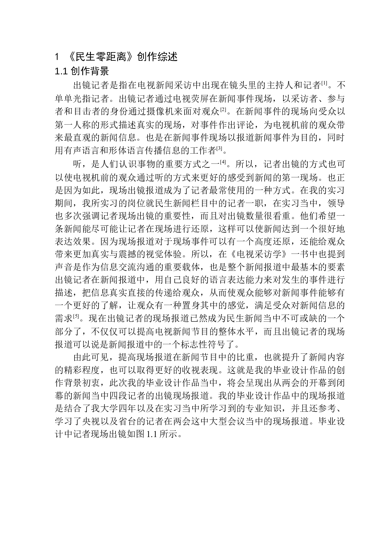 电视新闻节目《民生零距离》出境记者的观念与技能-8611字.docx 第5页