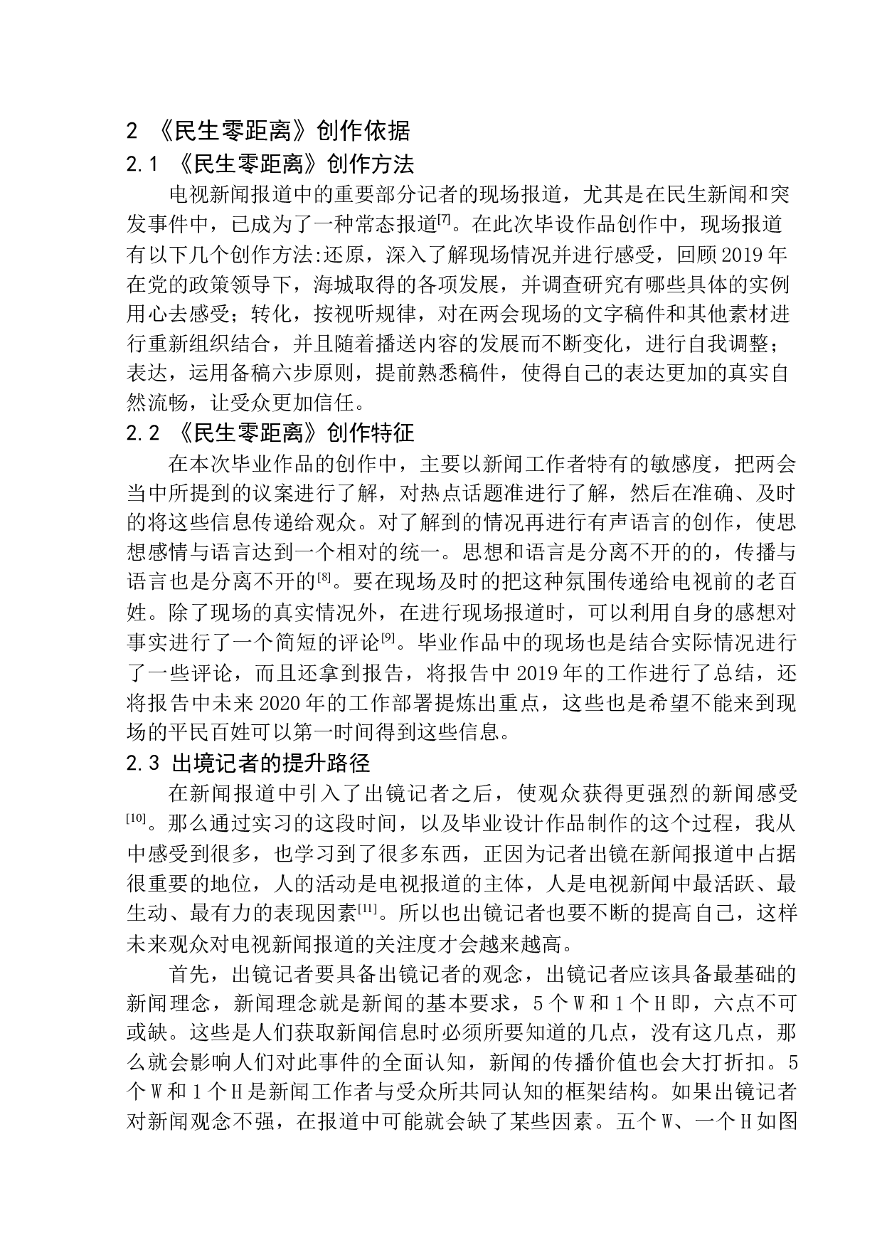 电视新闻节目《民生零距离》出境记者的观念与技能-8611字.docx 第8页