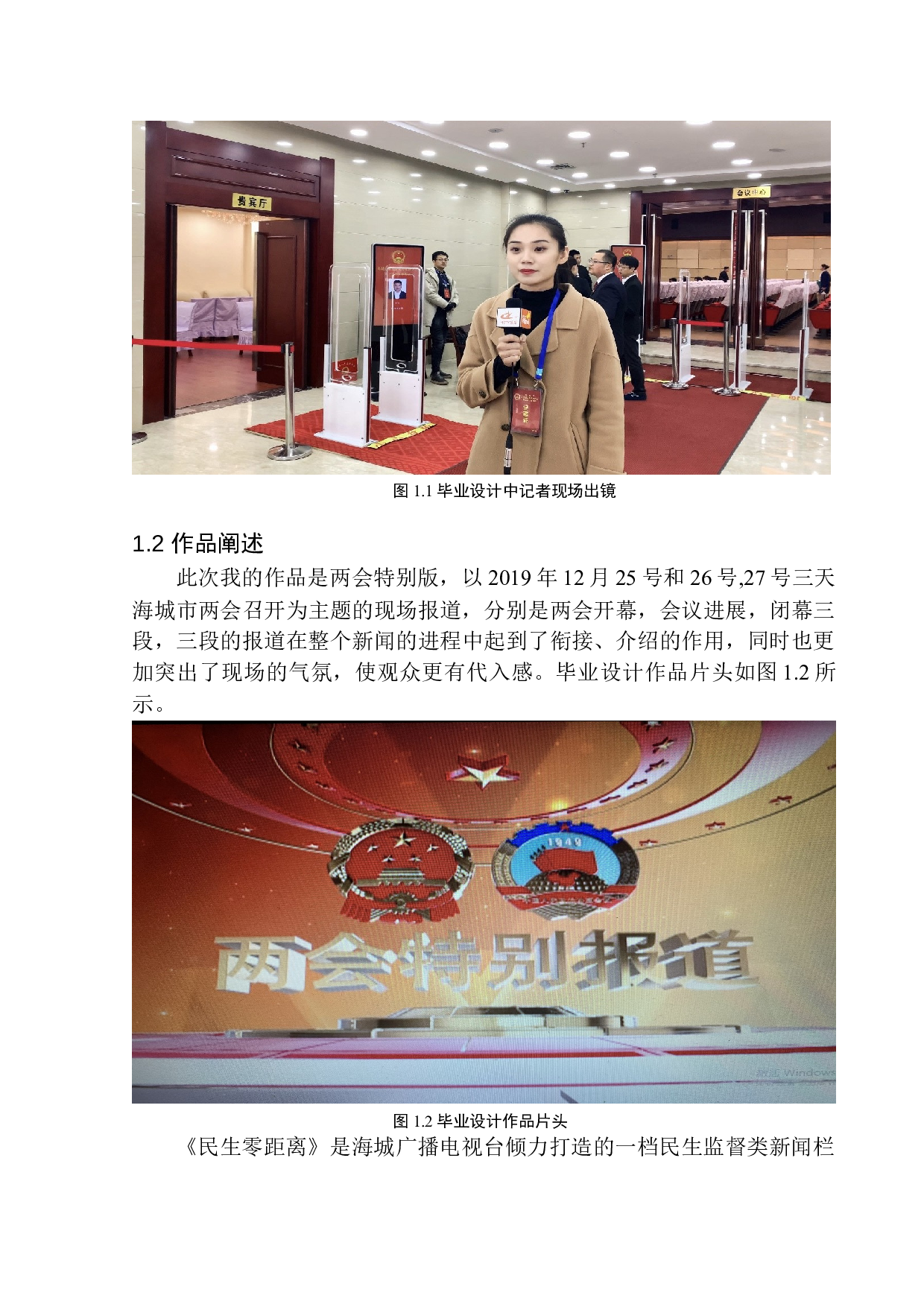 电视新闻节目《民生零距离》出境记者的观念与技能-8611字.docx 第6页